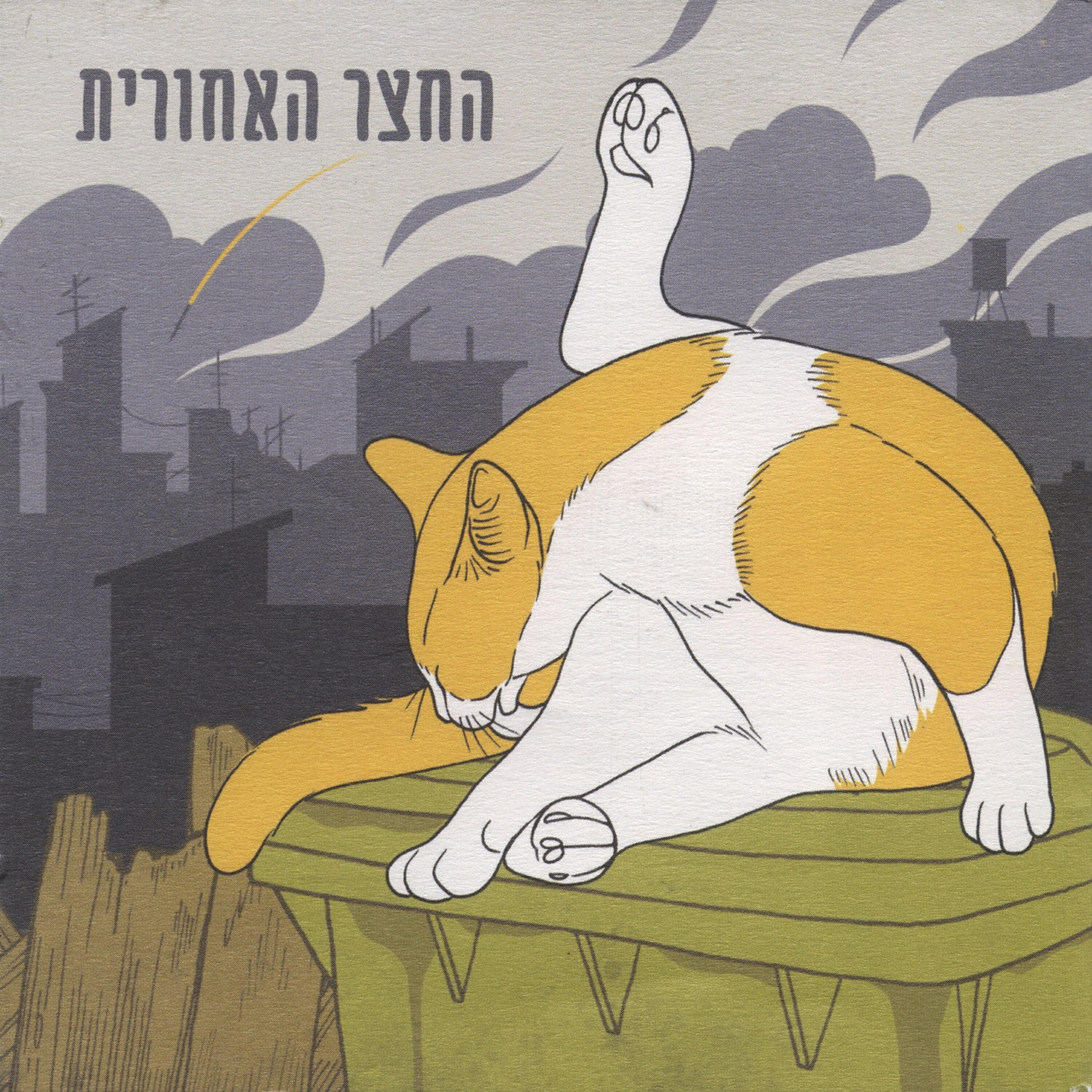 Релиз החצר האחורית