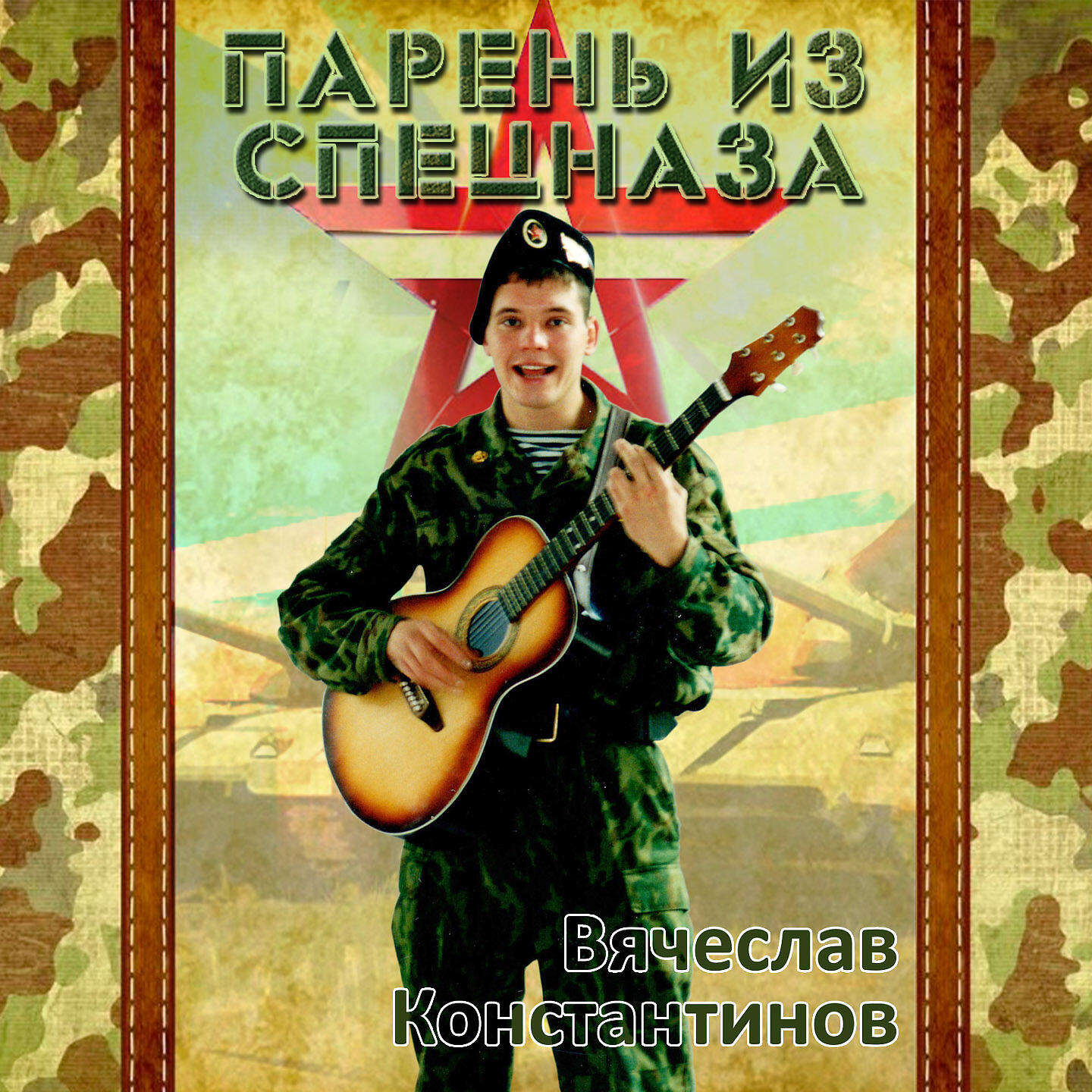 Релиз Парень из спецназа