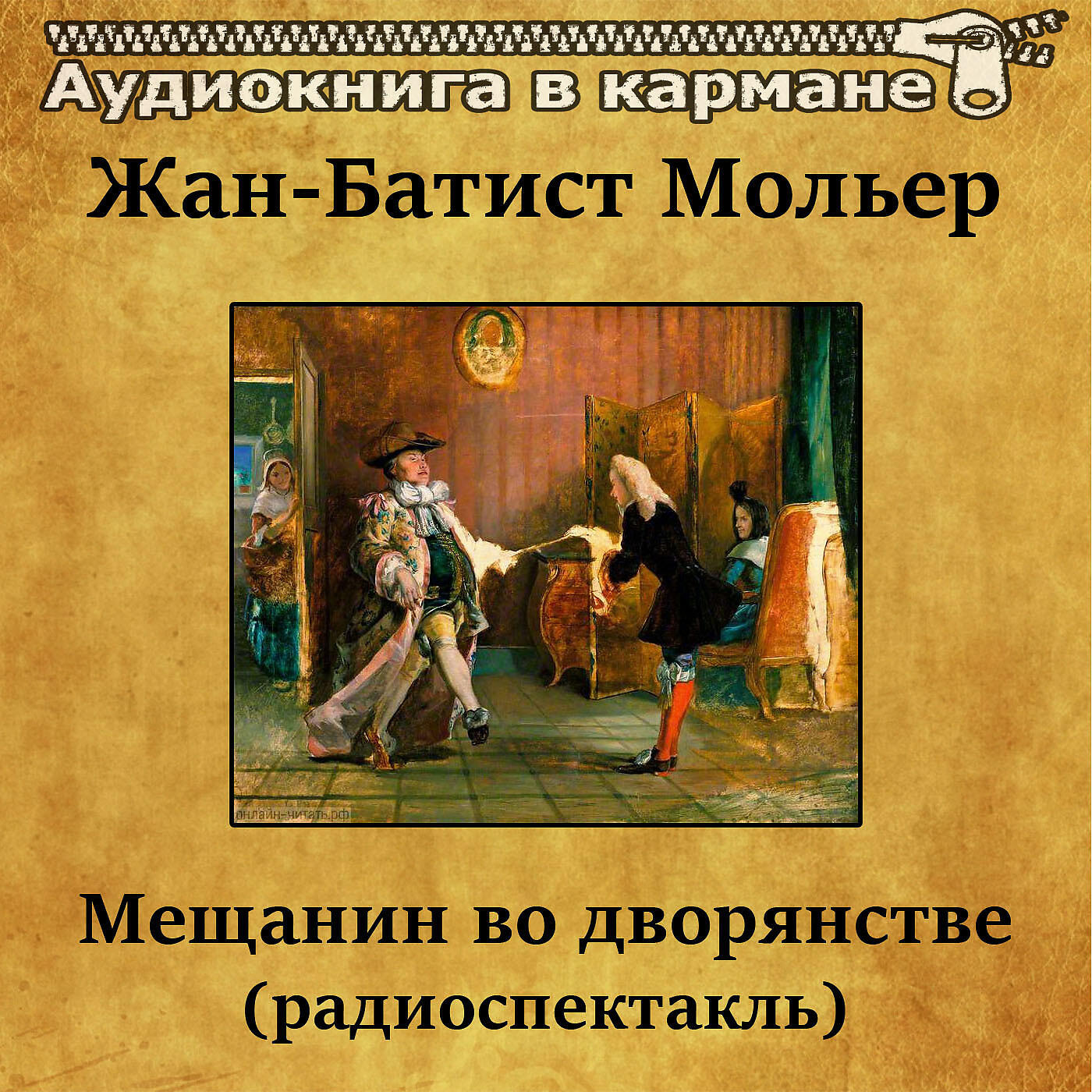 Книга Мещанин во дворянстве (радиоспектакль)
