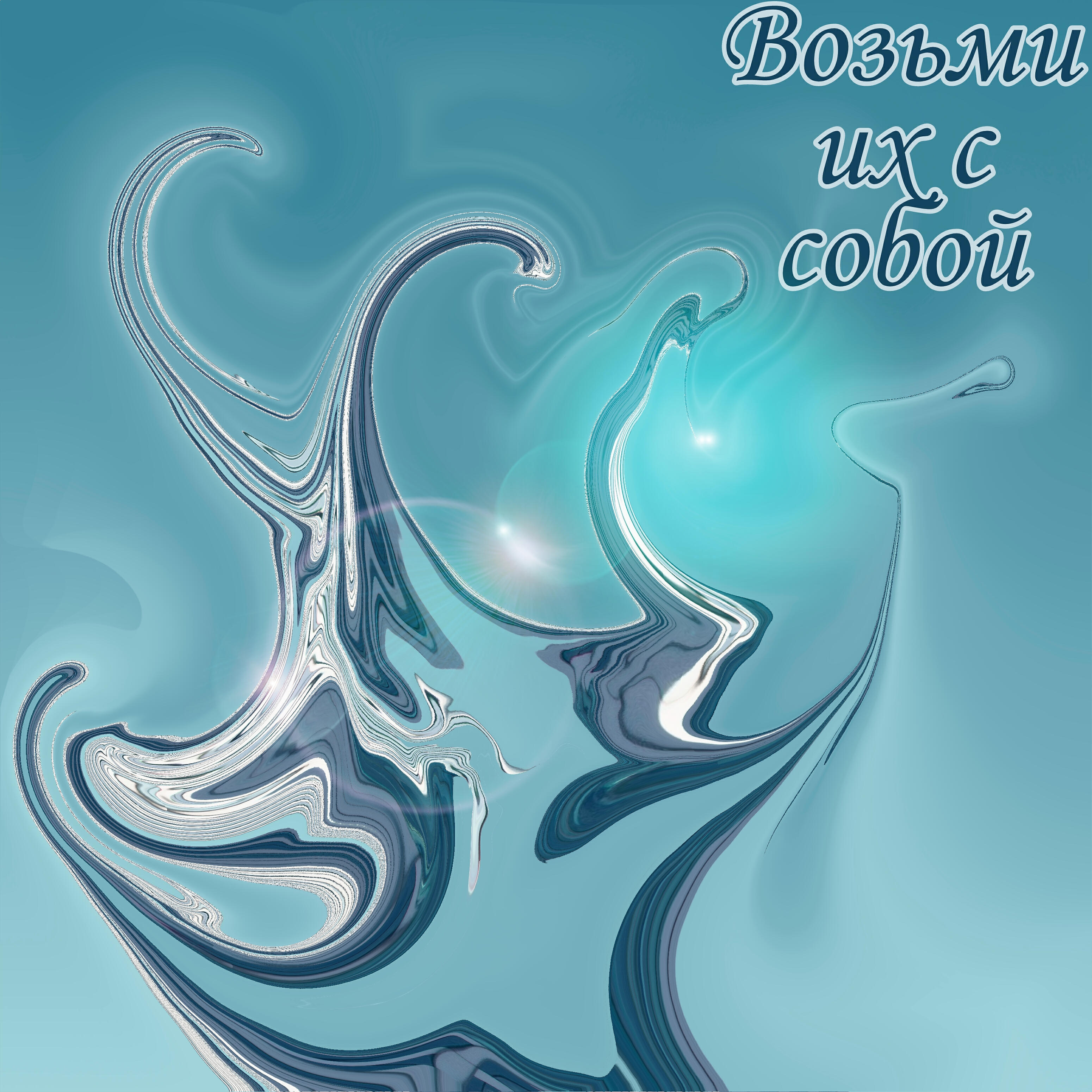 Релиз Возьми их с собой