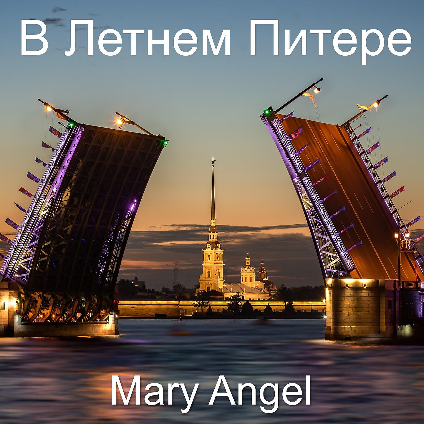 Релиз В Летнем Питере