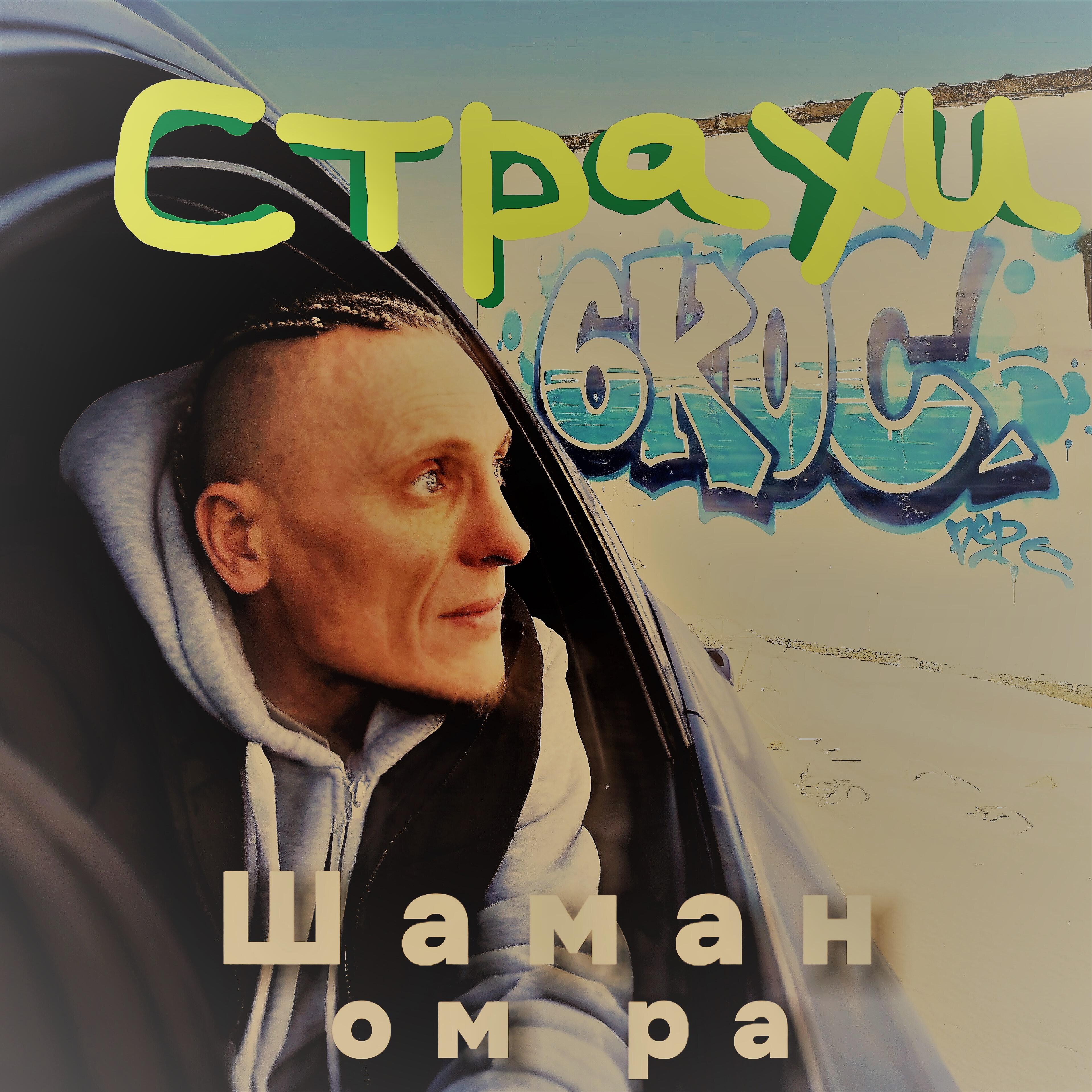 Релиз Страхи