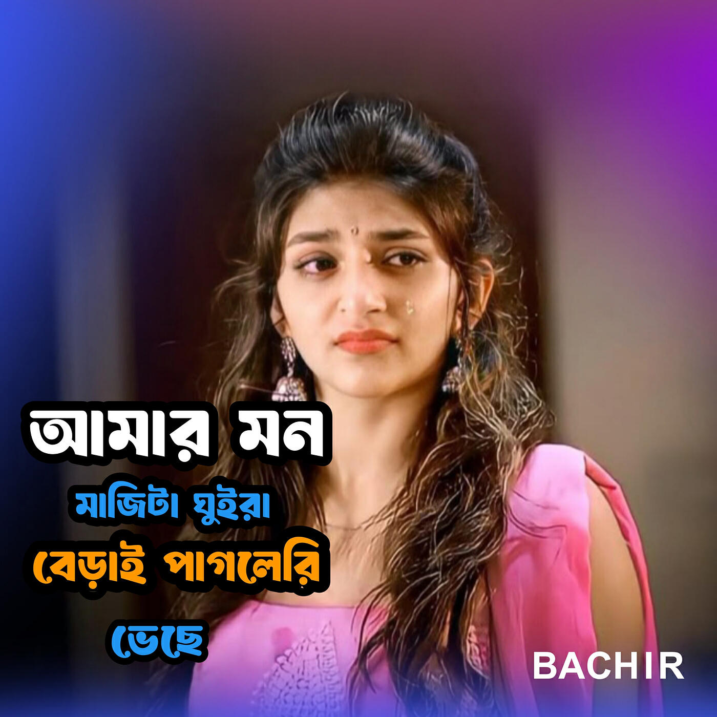 Релиз আমার মন মাজিটা ঘুইরা বেড়ায় পাগলেরি ভেছে