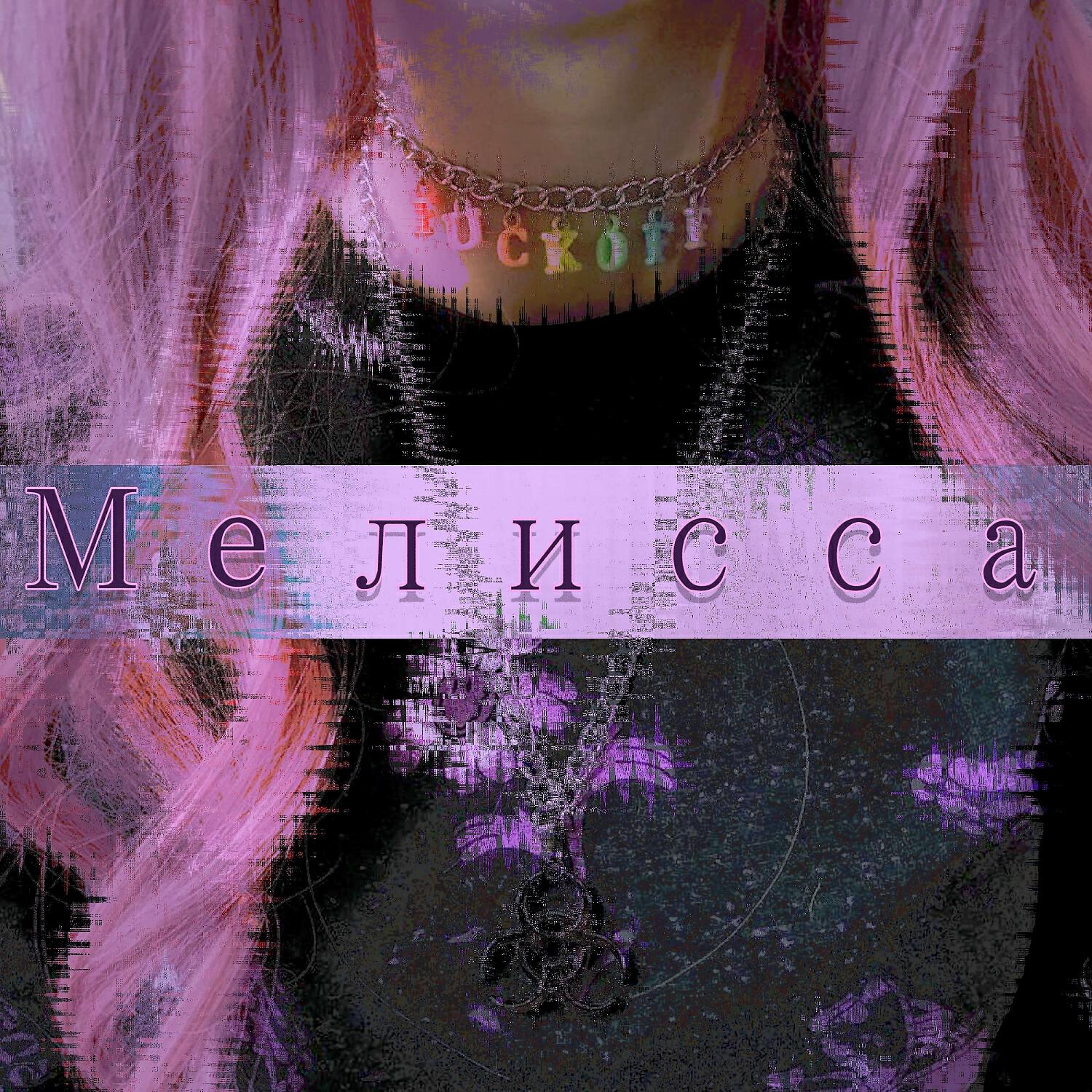 Релиз Мелисса (Electro-mix)