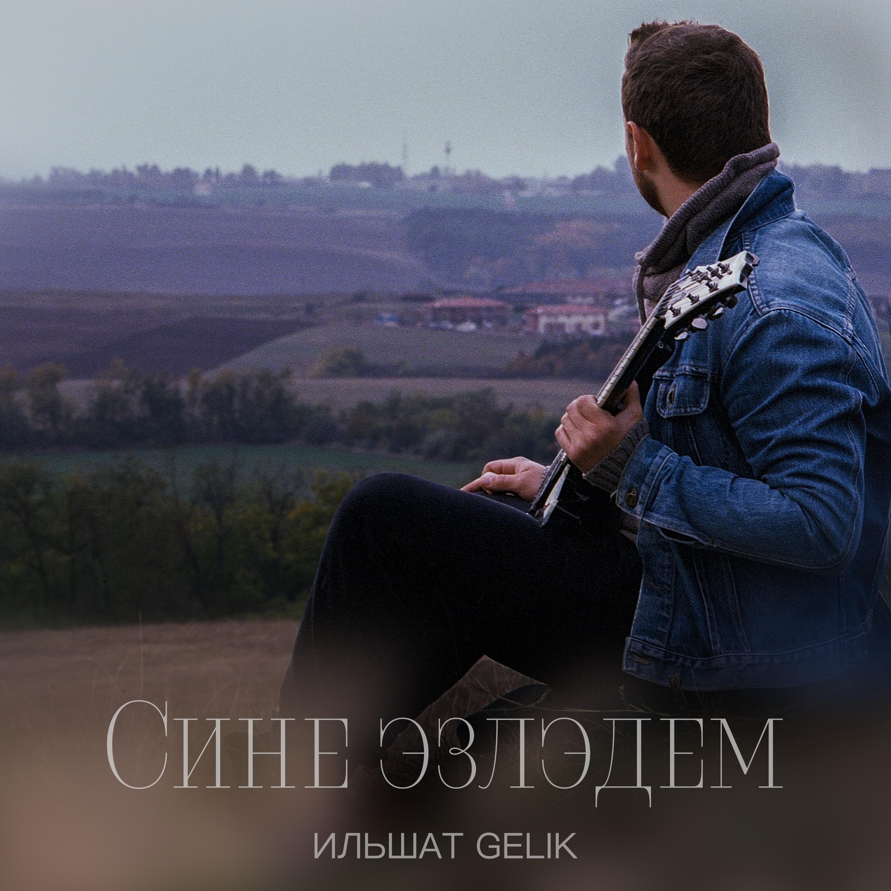 Релиз Сине эзлэдем