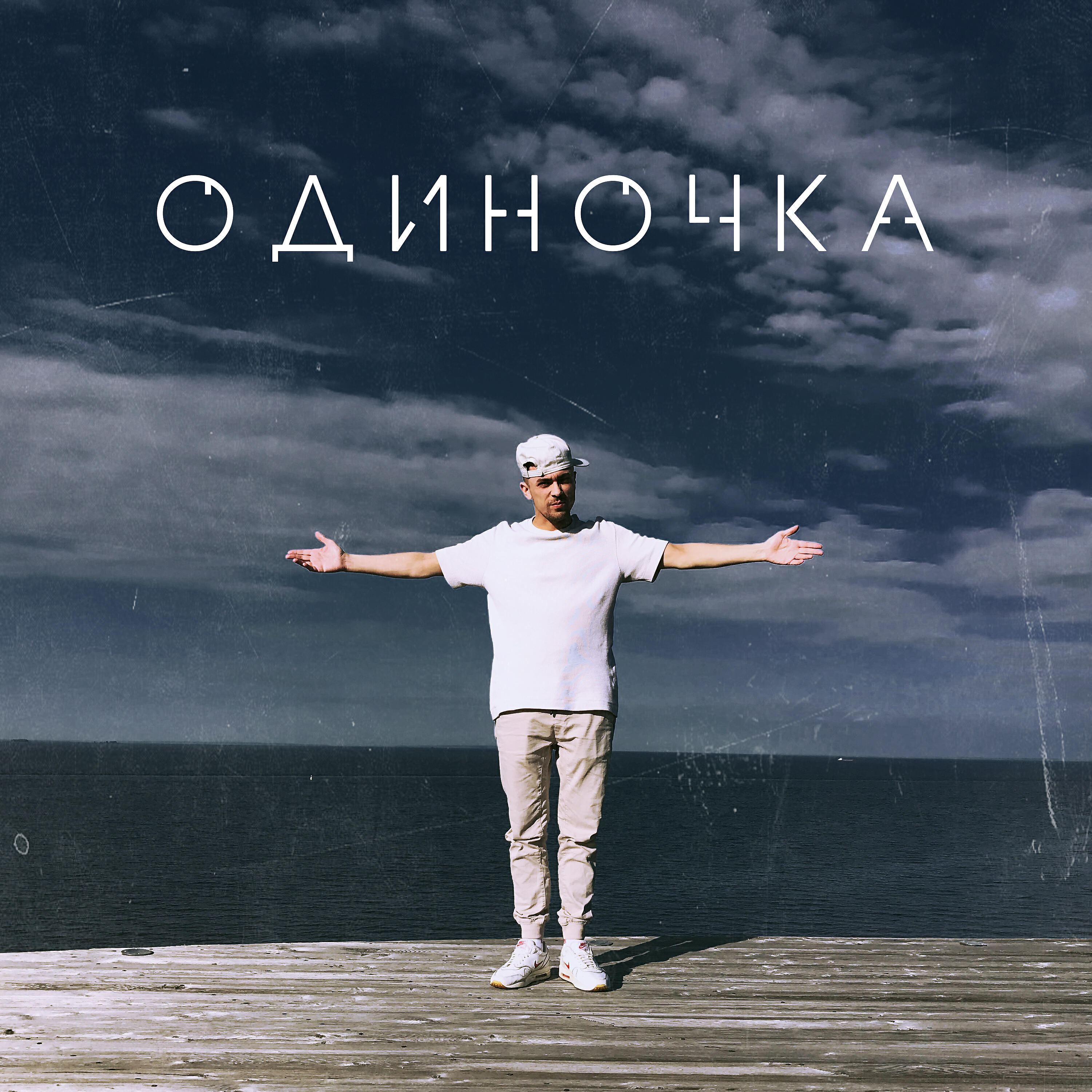 Релиз Одиночка