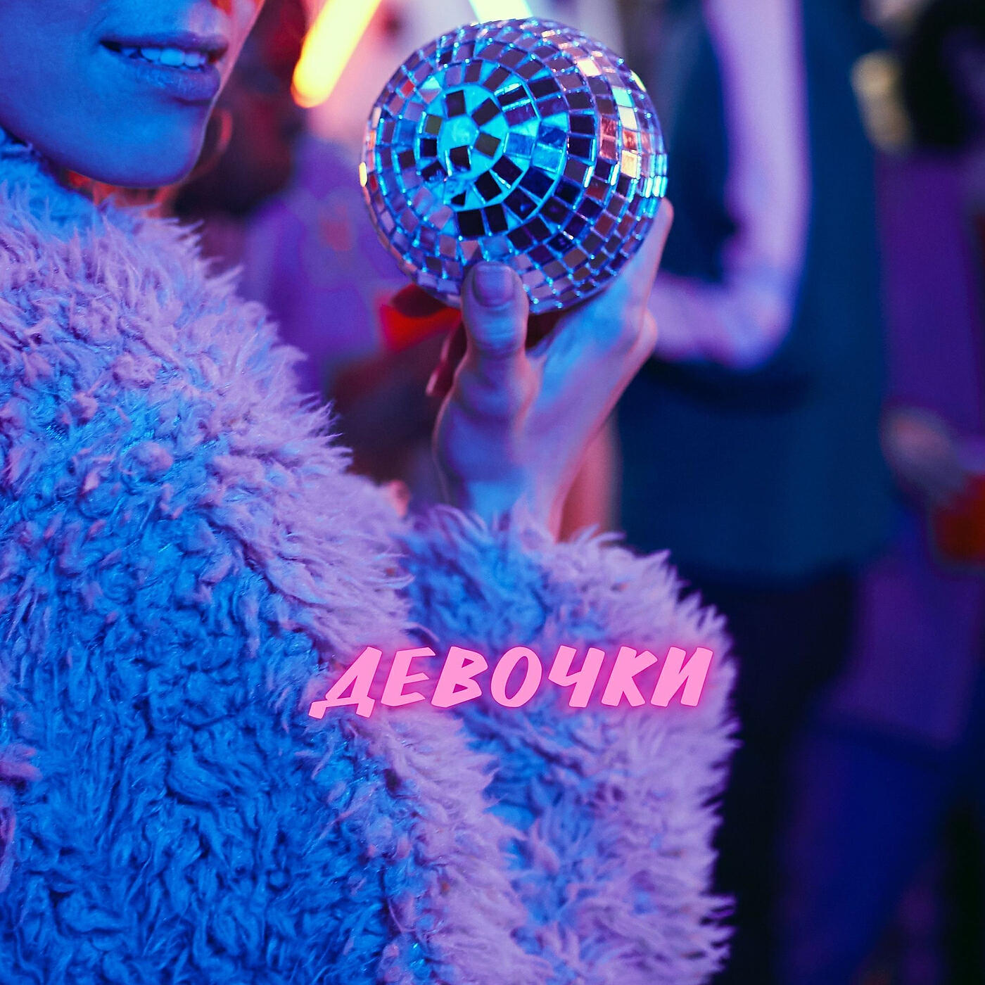 Релиз Девочки