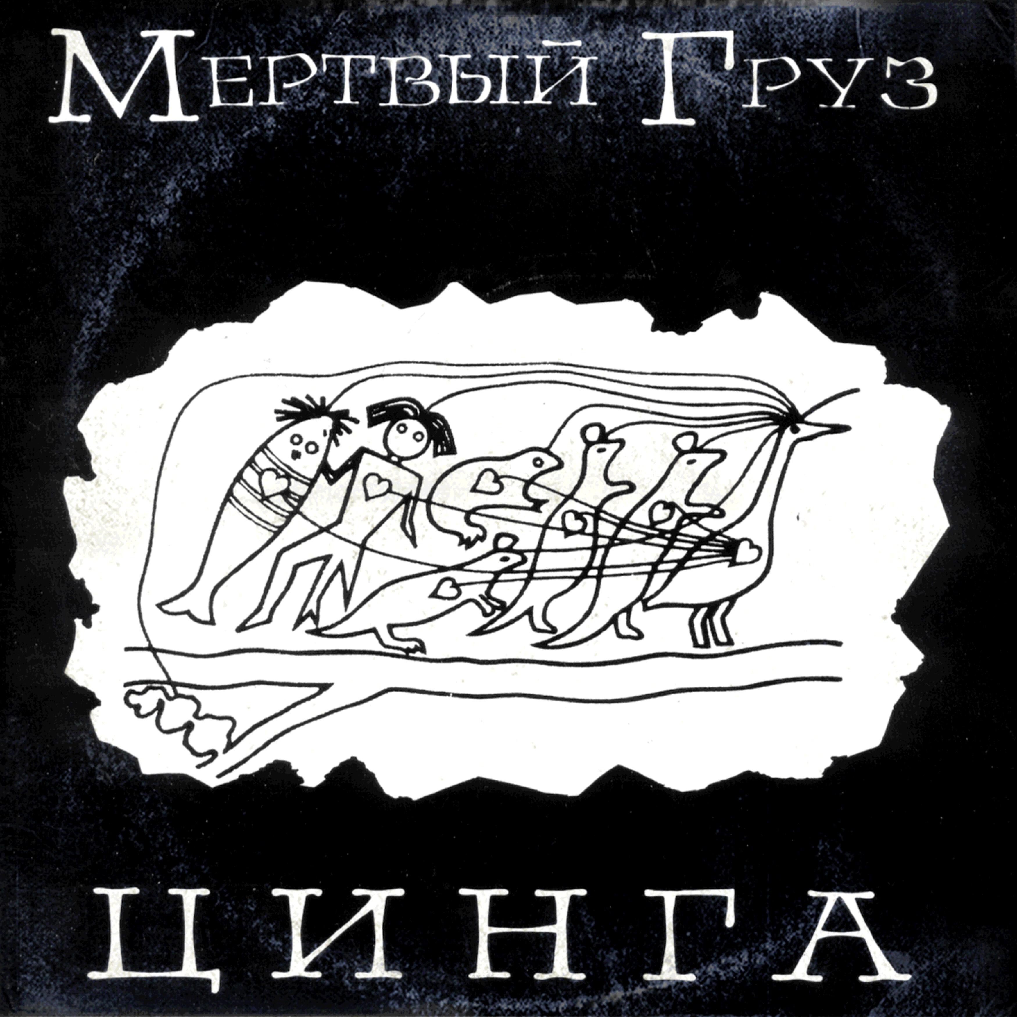 Релиз Цинга