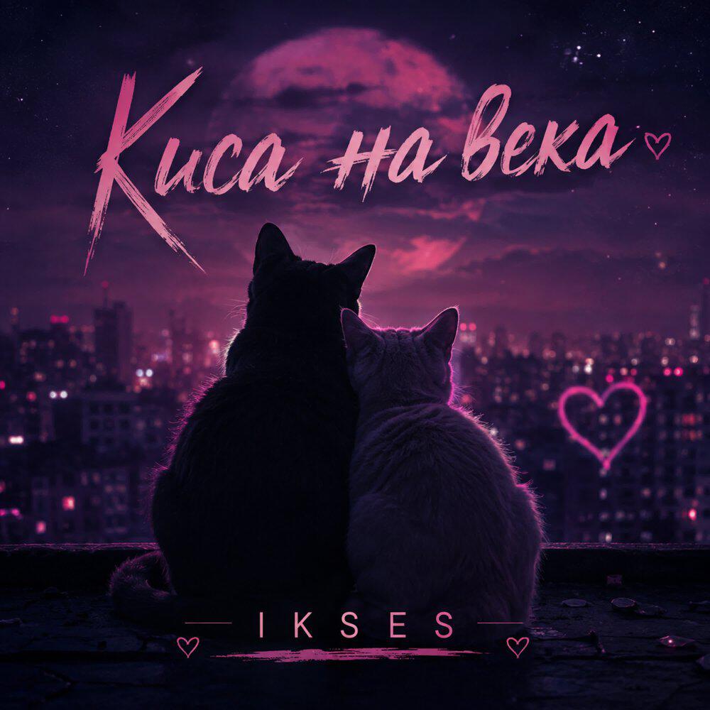 Релиз Киса на века