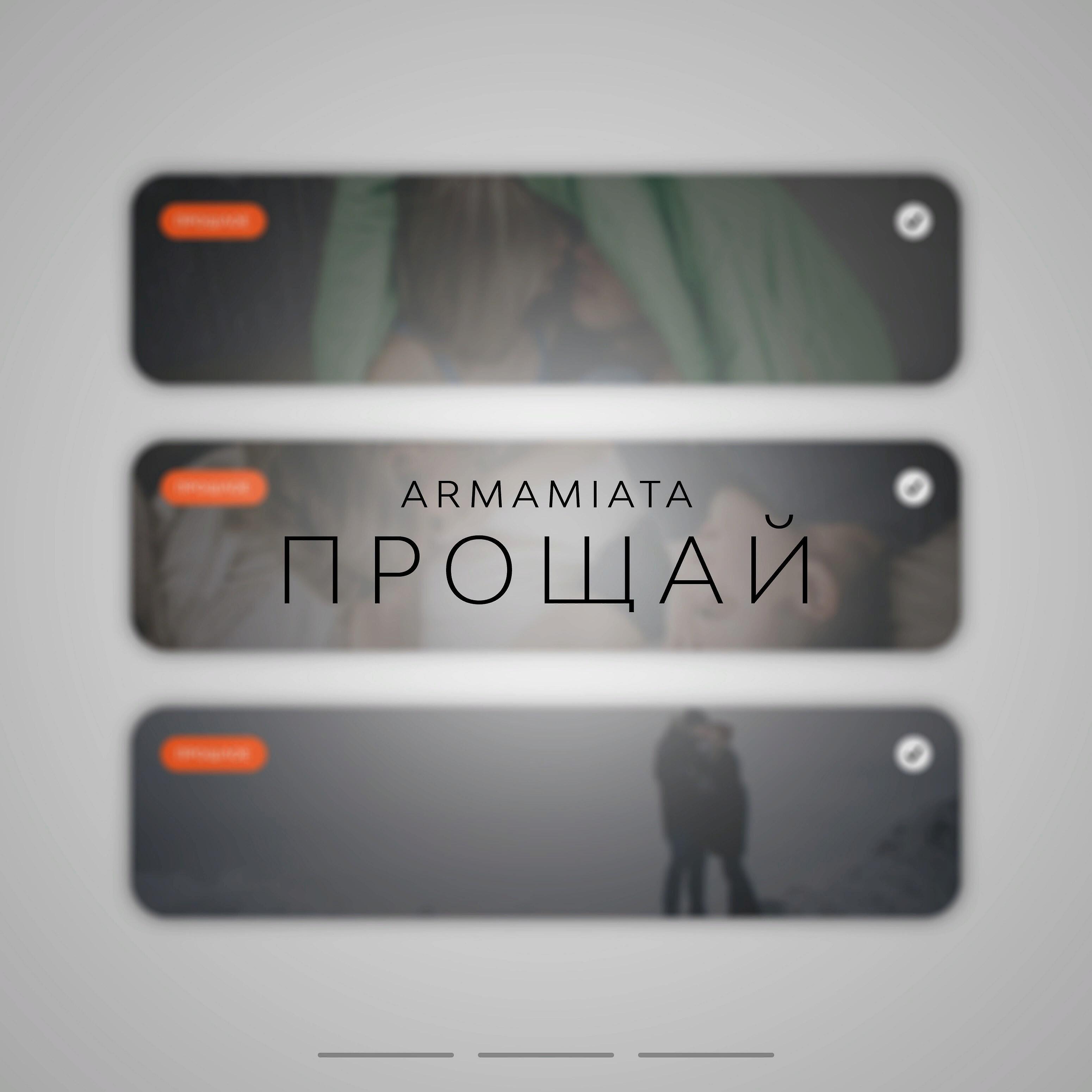 Релиз Прощай