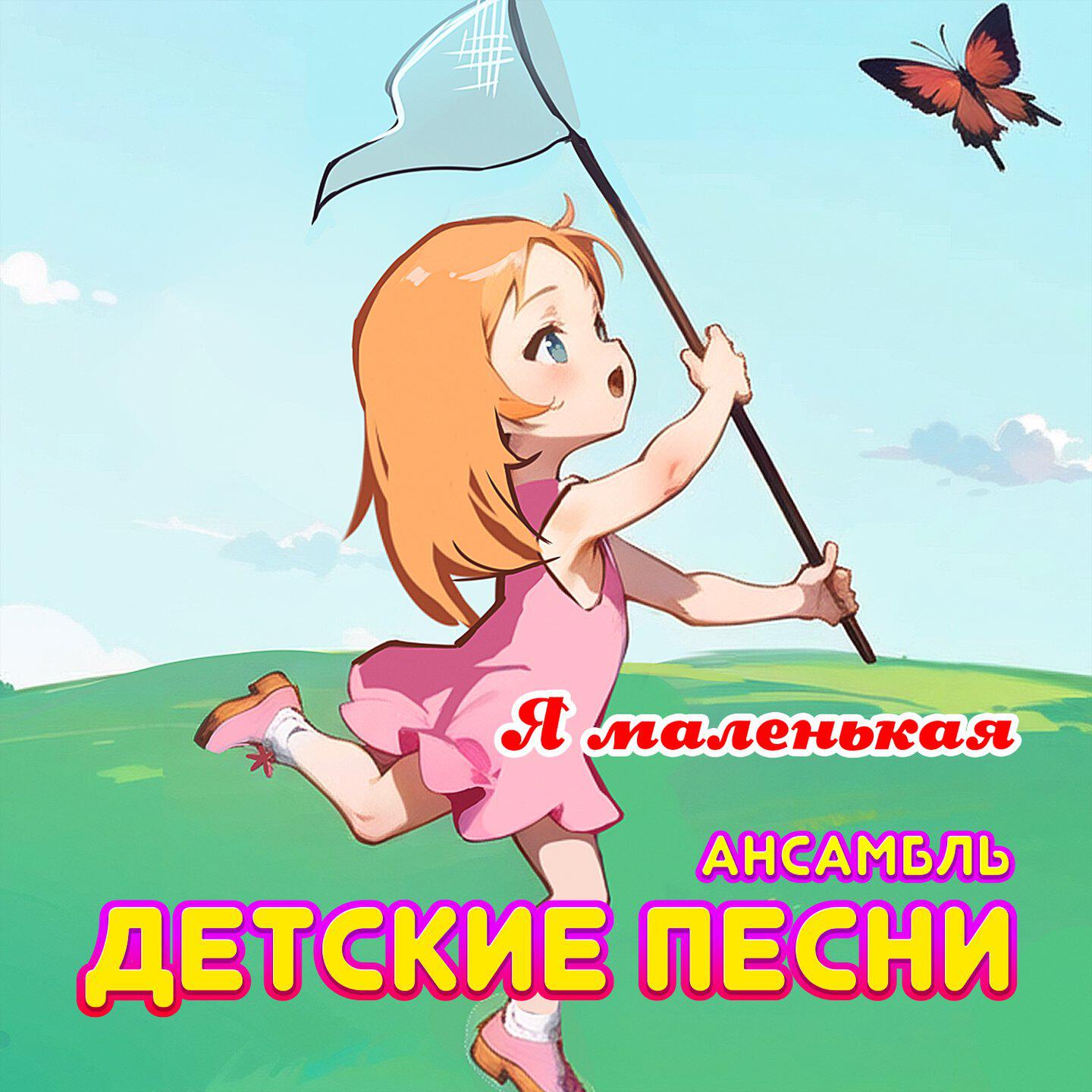 Релиз Я маленькая