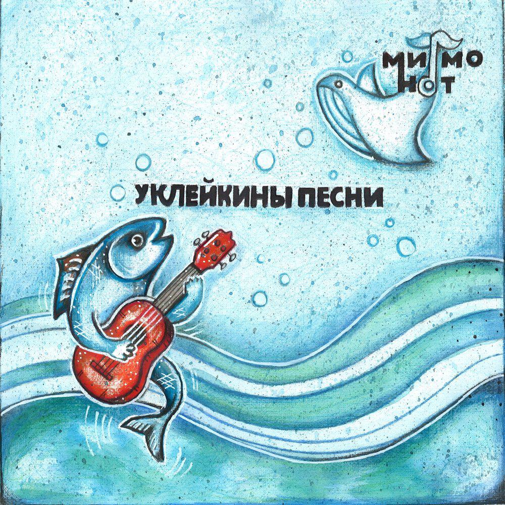 Релиз Уклейкины песни