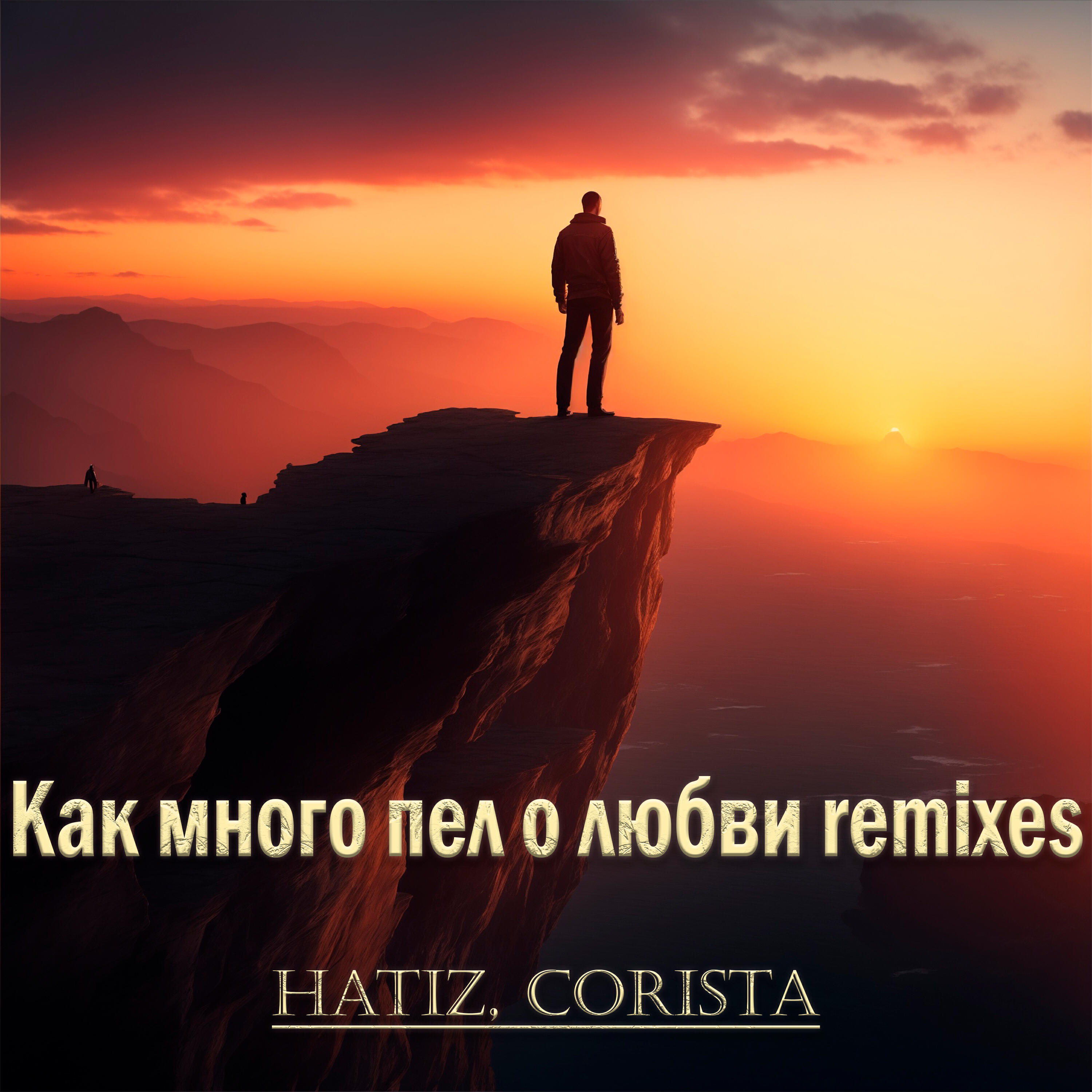 Релиз Как много пел о любви