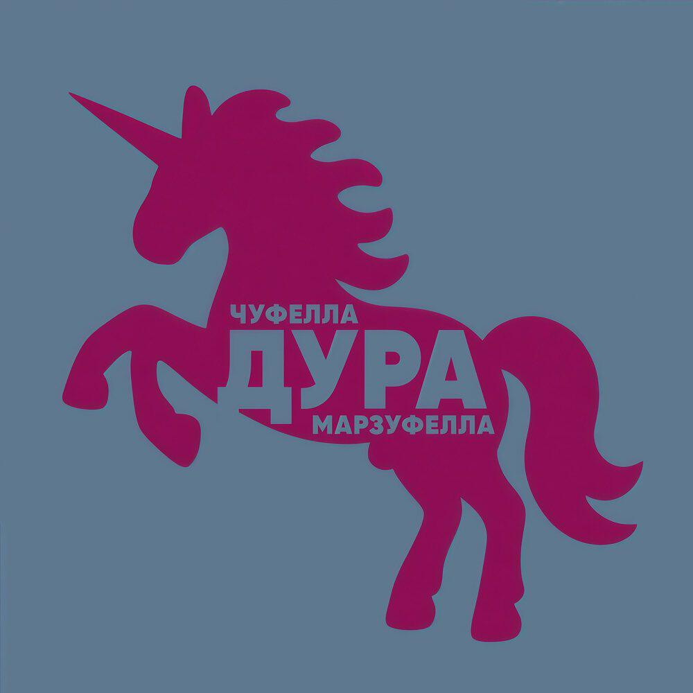 Релиз ДУРА