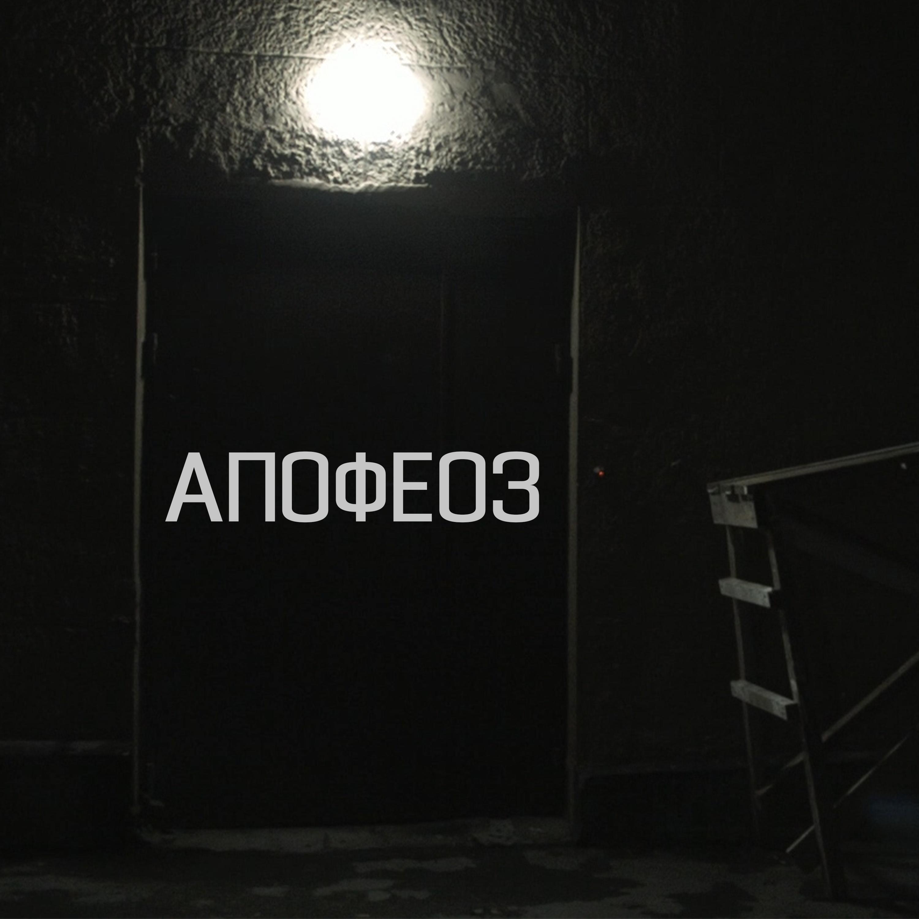 Релиз Апофеоз