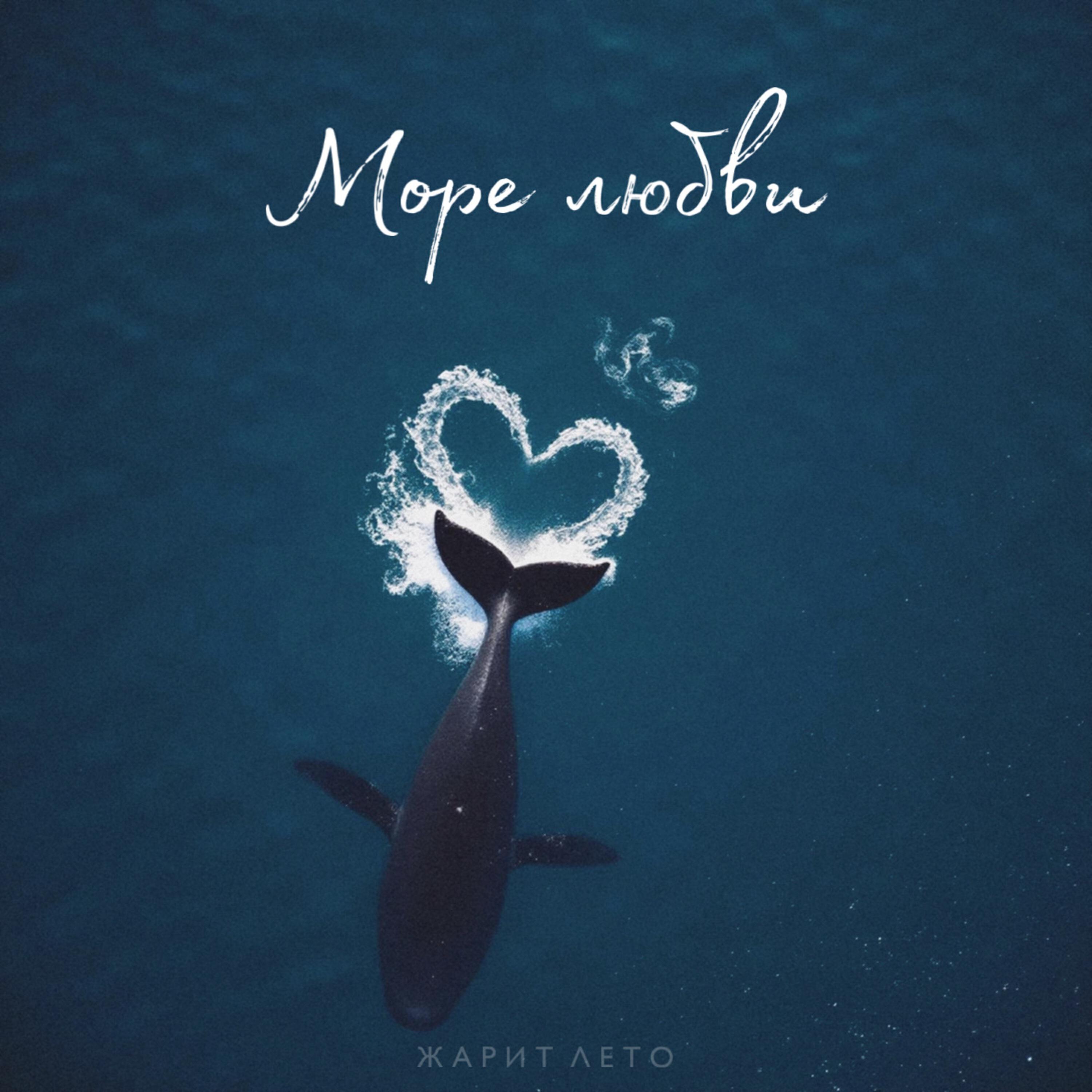 Релиз Море любви