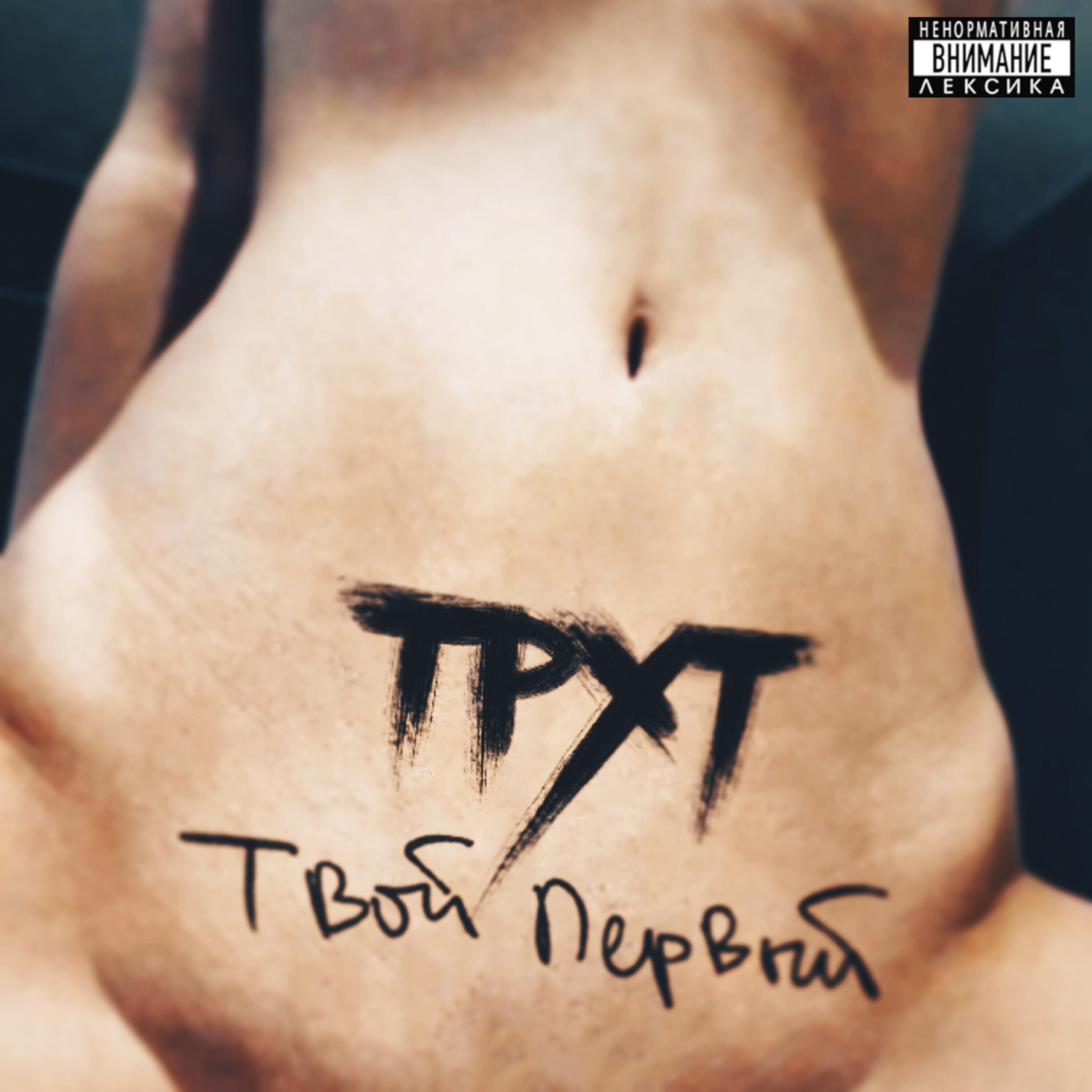 Постер альбома Твой первый