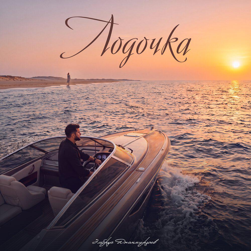 Релиз Лодочка