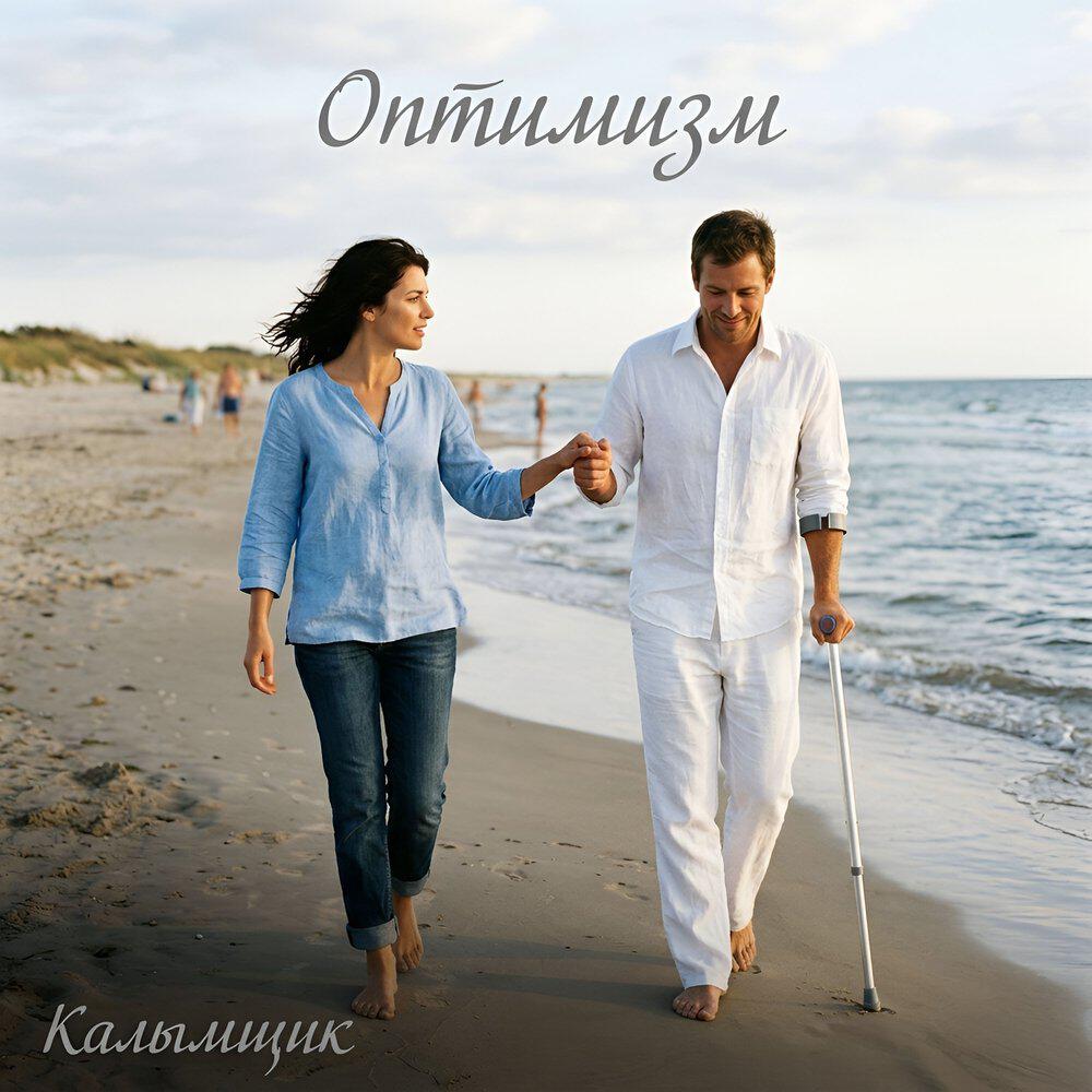Релиз Оптимизм