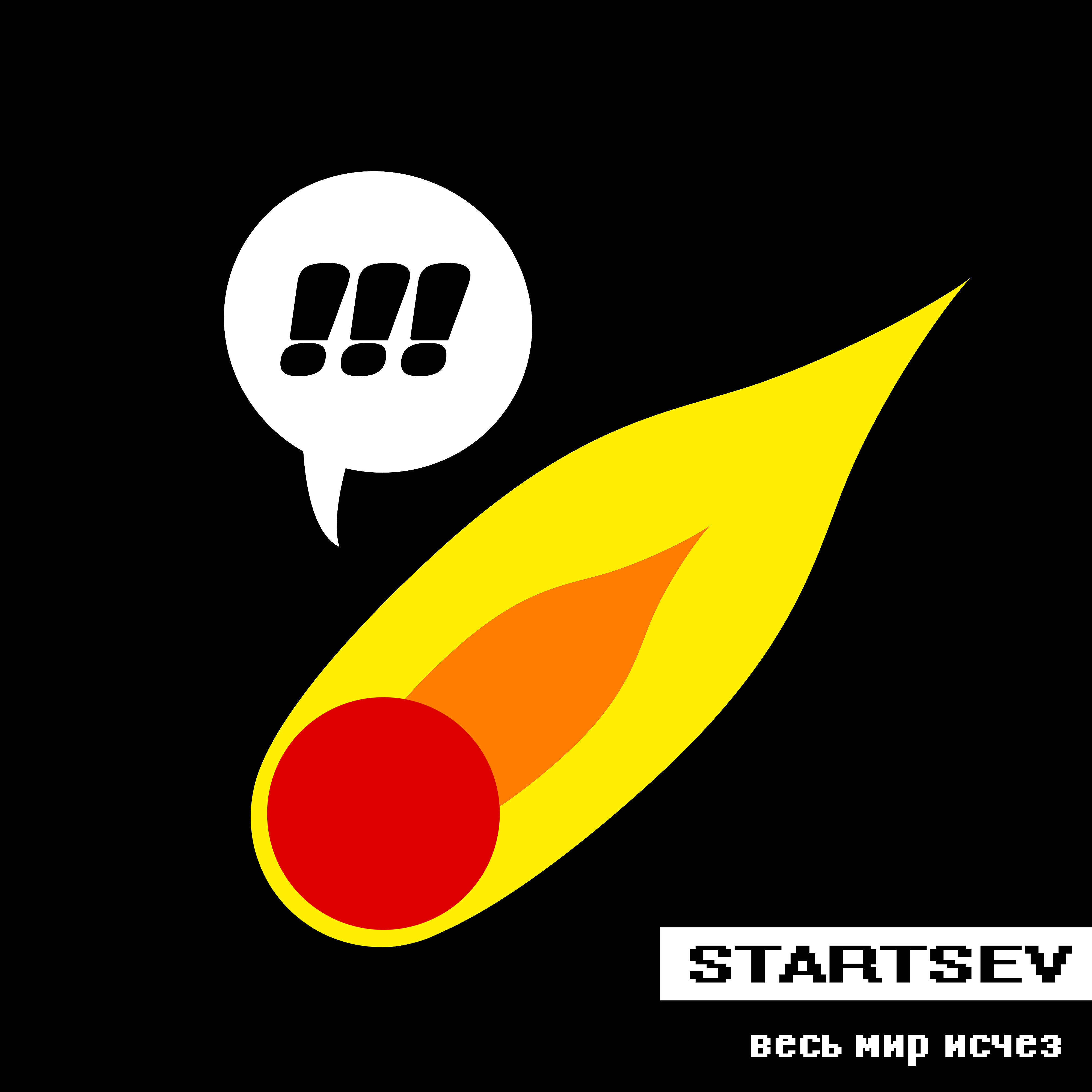Релиз Весь мир исчез