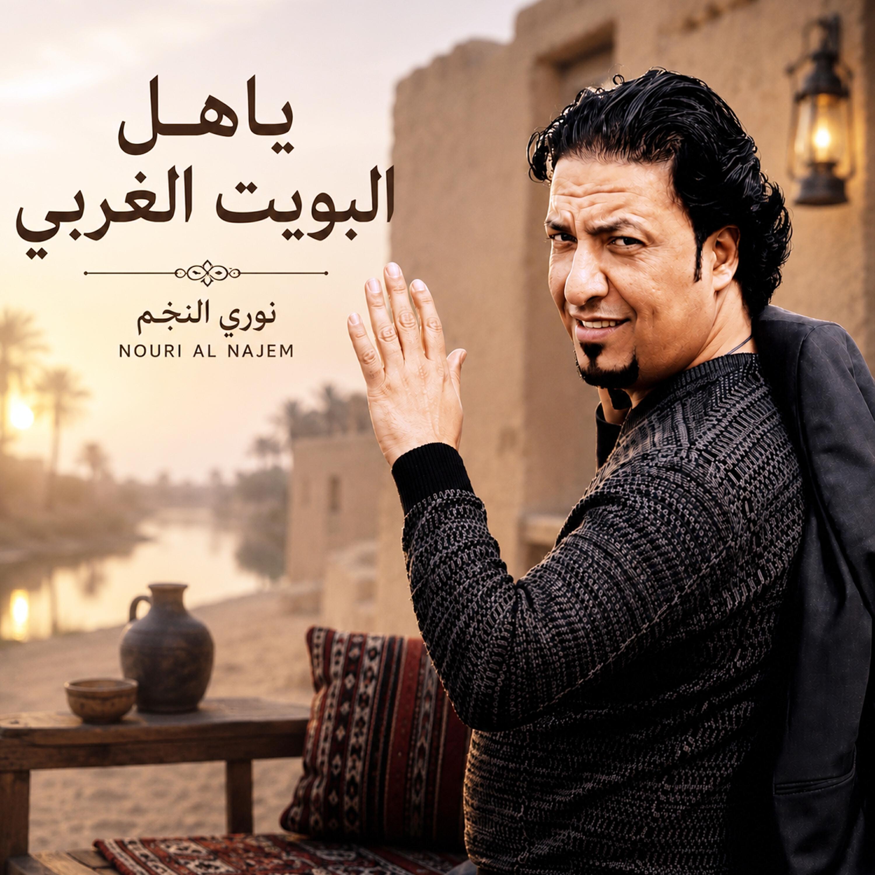 نوري النجم