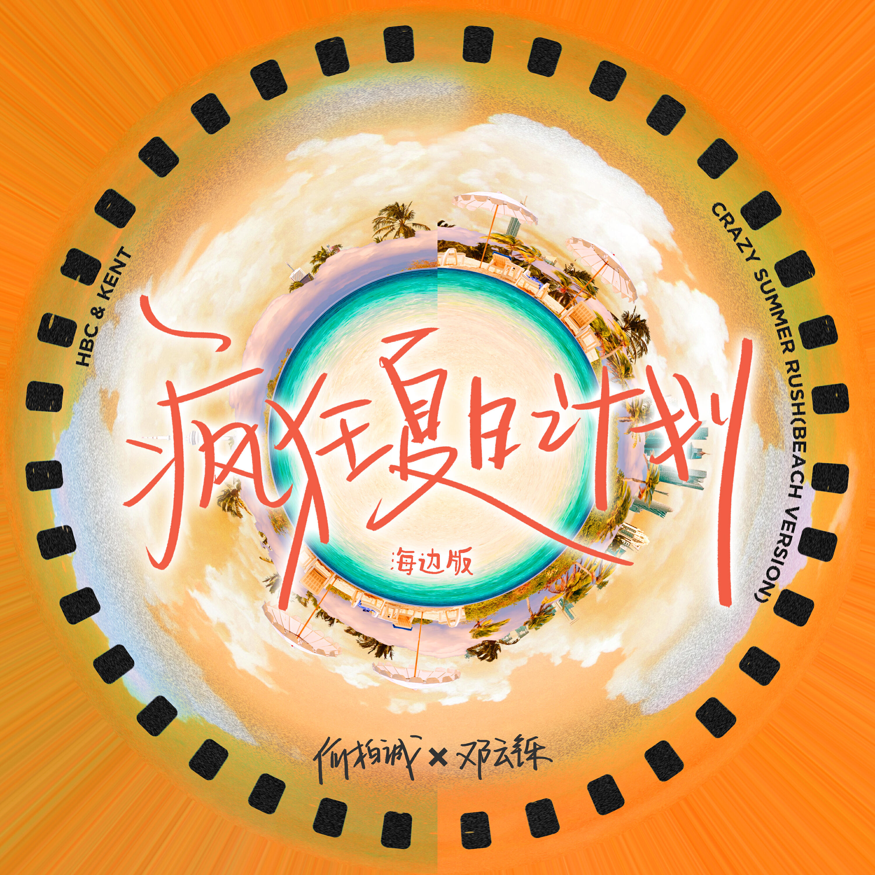 Релиз 疯狂夏日计划