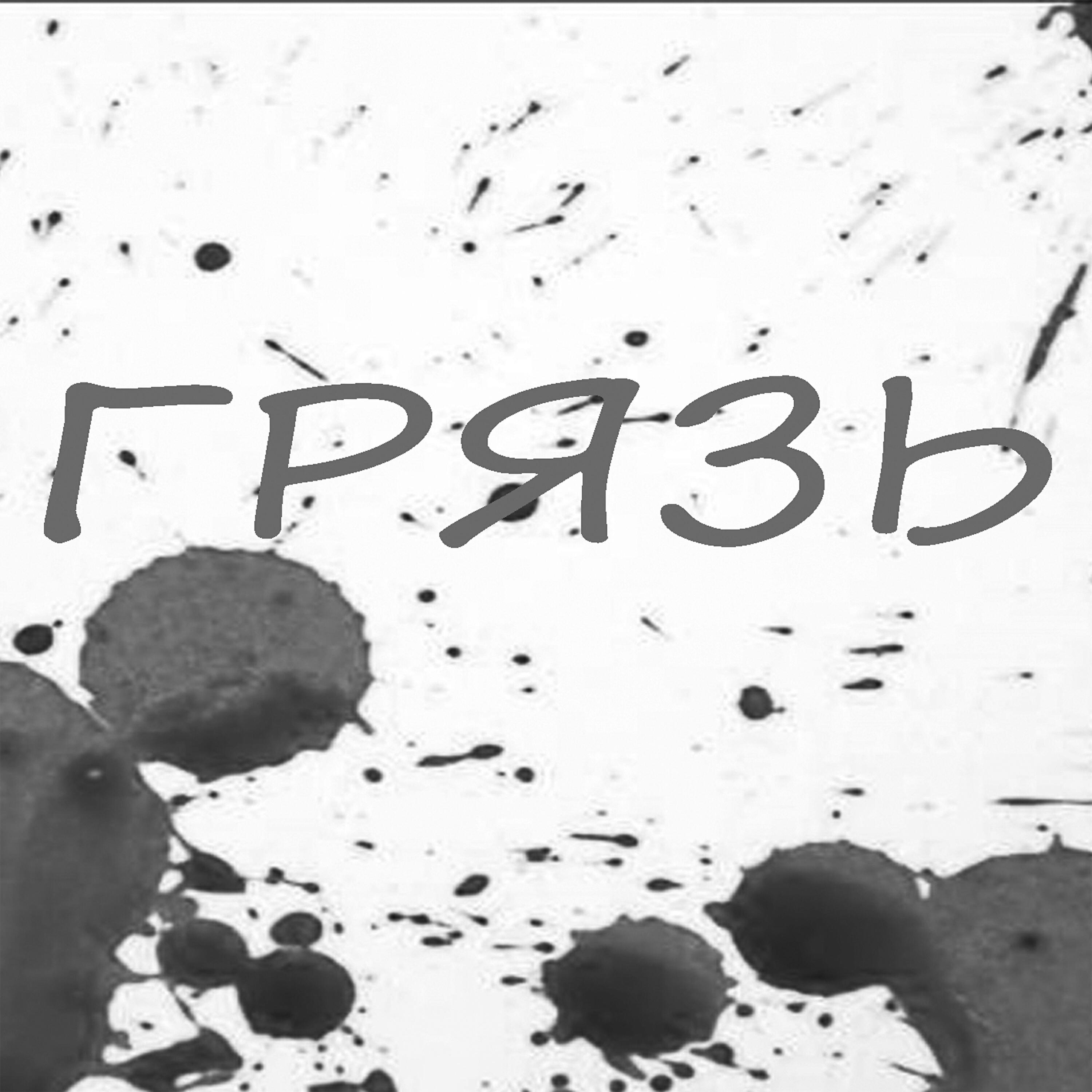 Релиз Грязь
