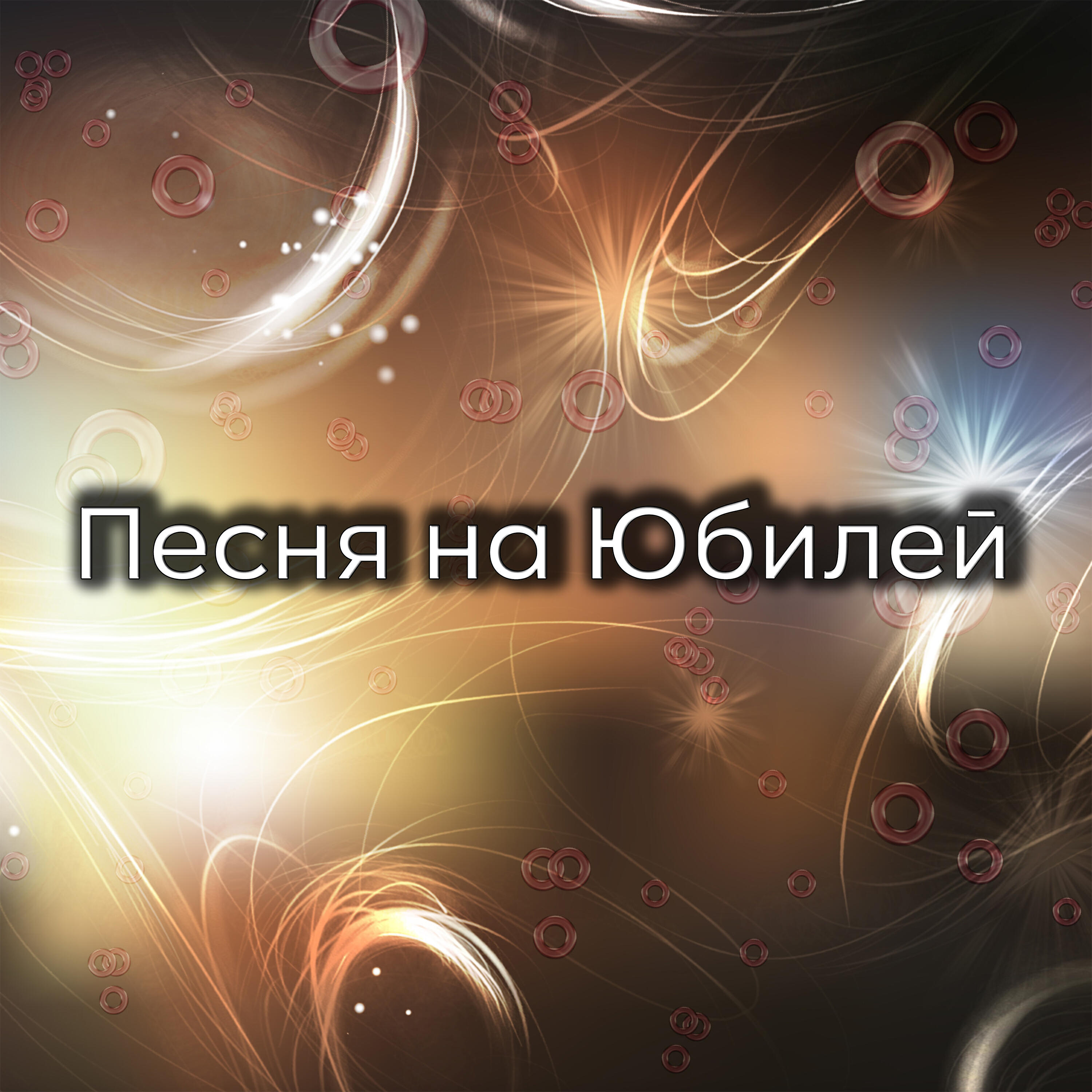 Релиз Песня на Юбилей