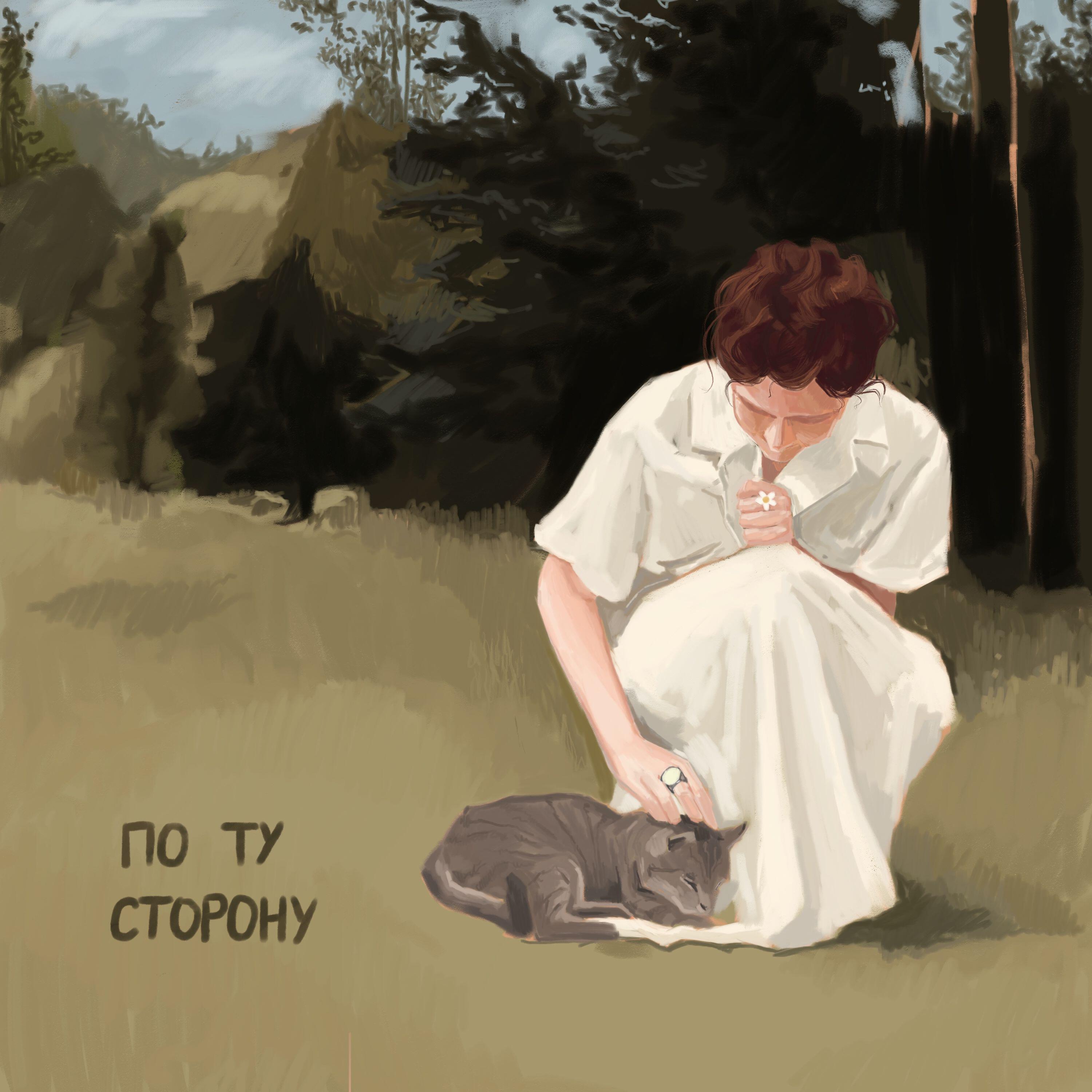 Релиз по ту сторону