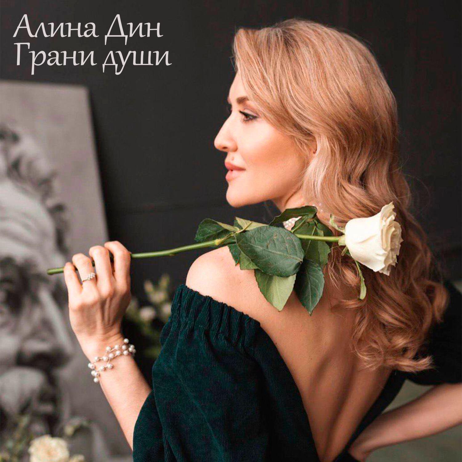 Алина Дин