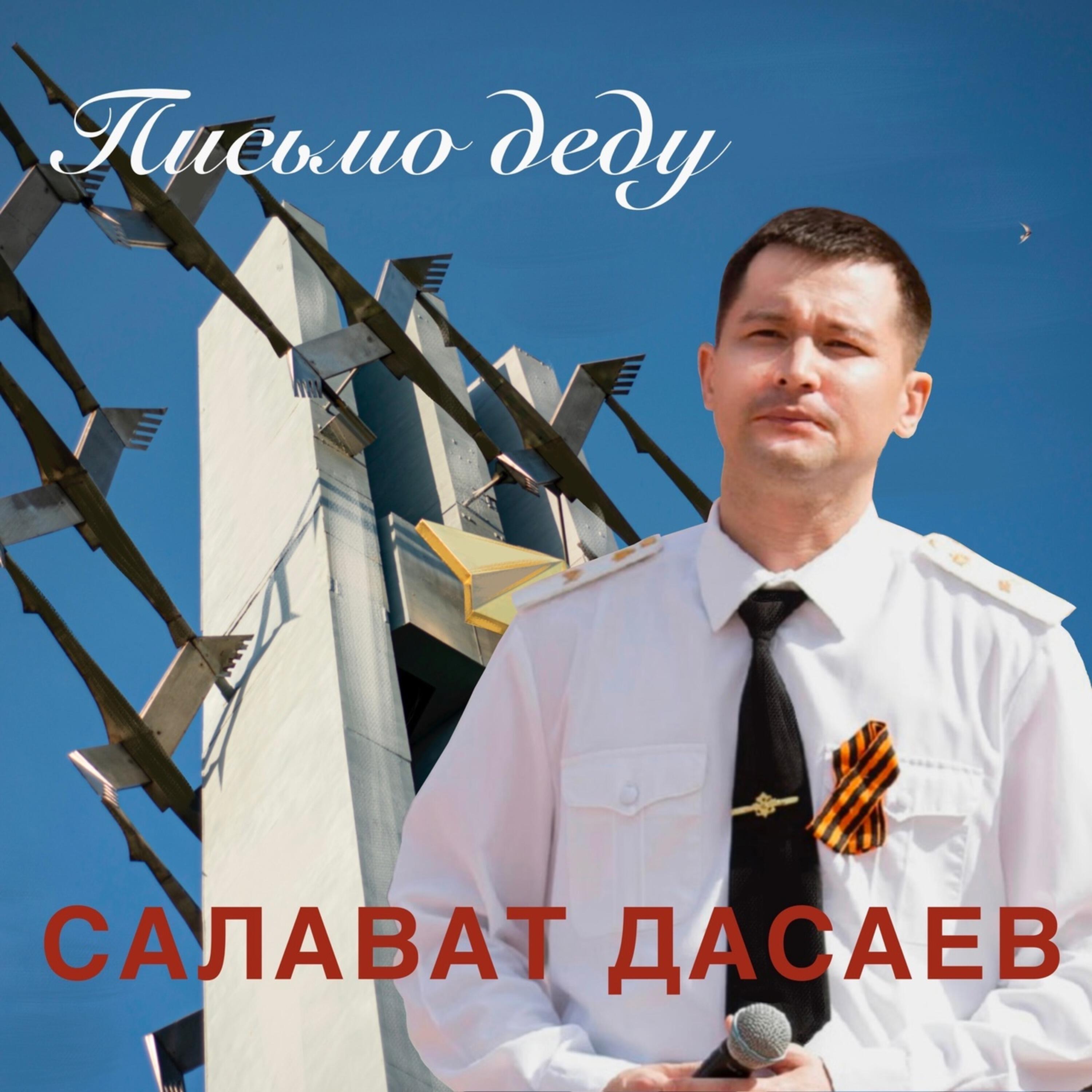 Релиз Письмо деду