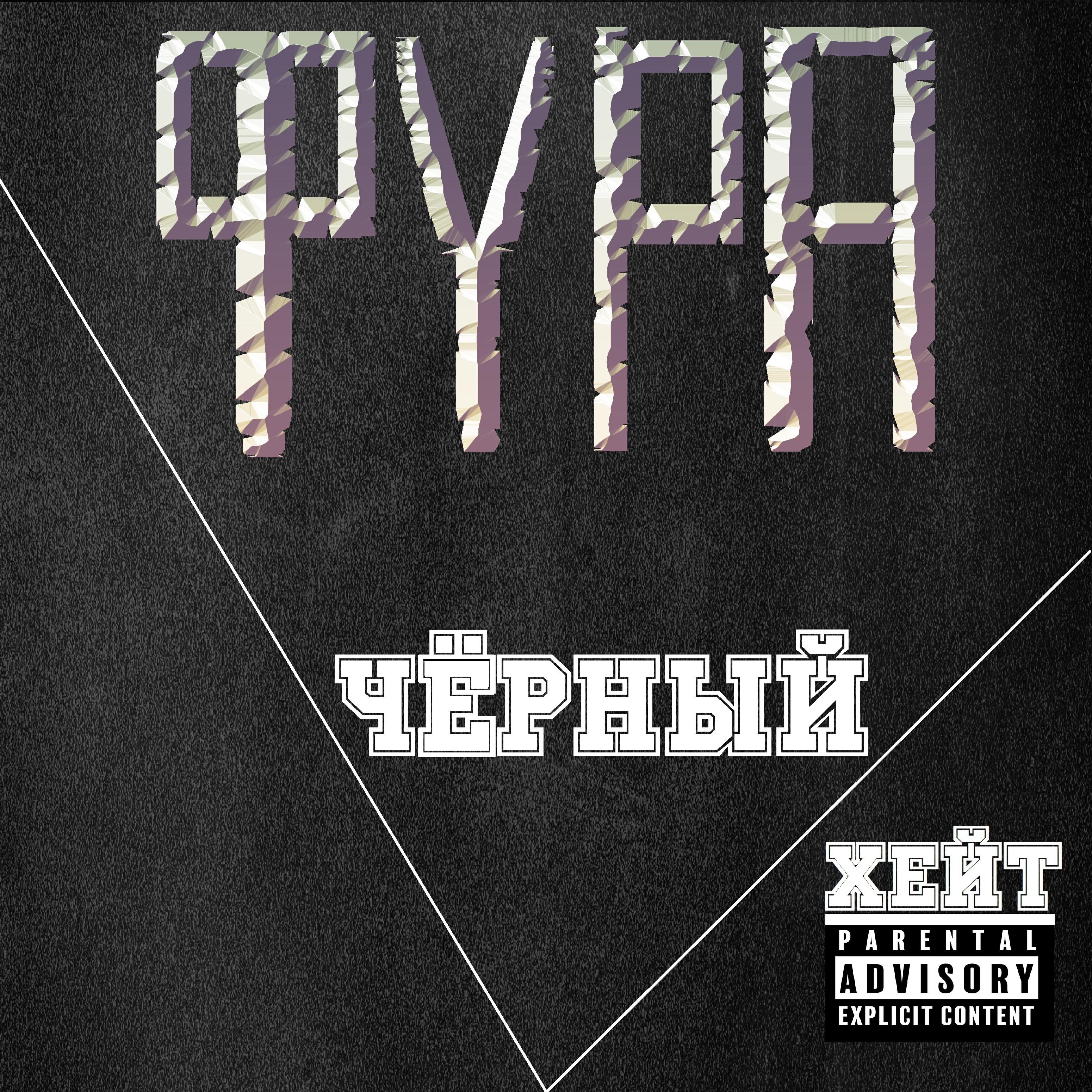 Постер альбома Чёрный хейт