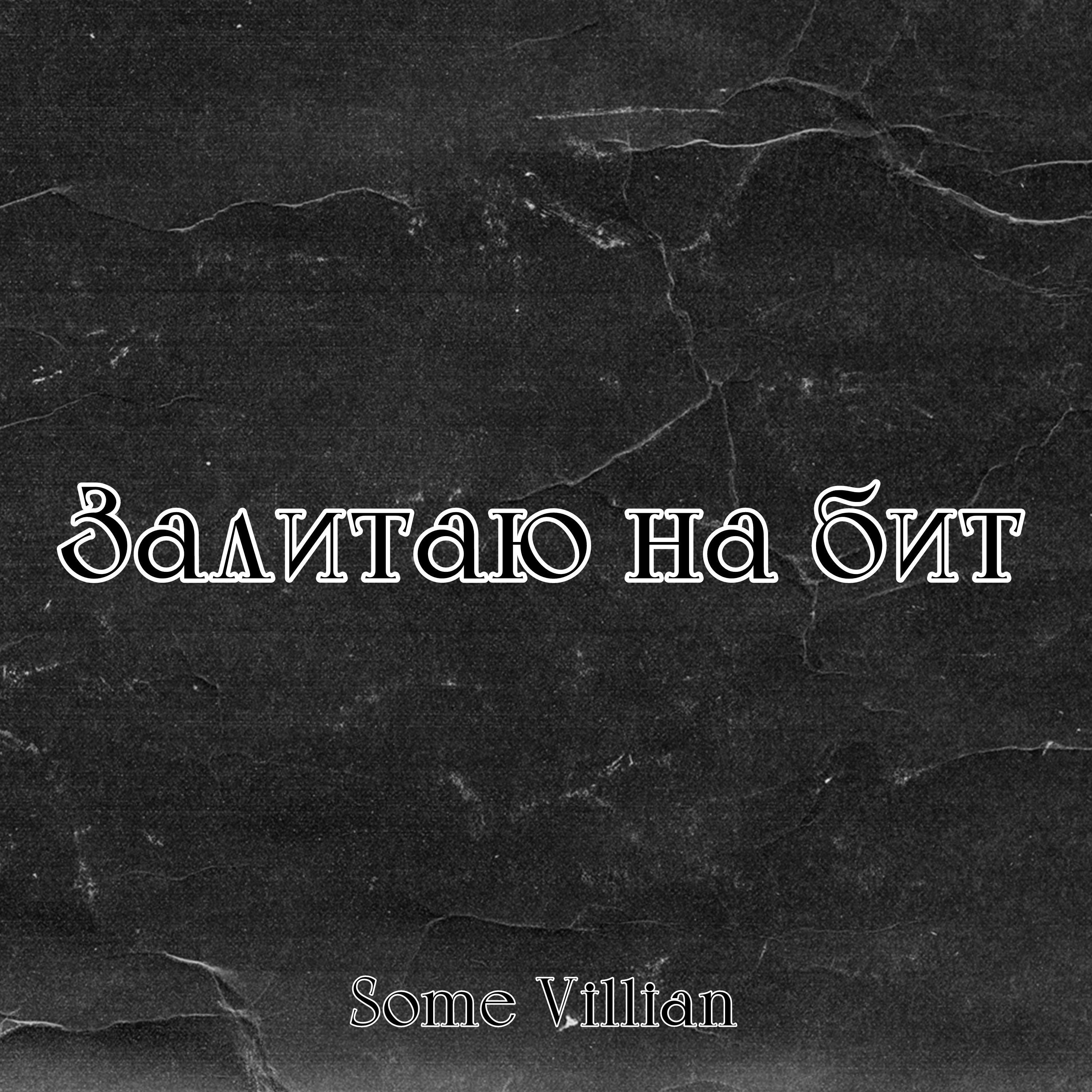 Релиз Залитаю на бит