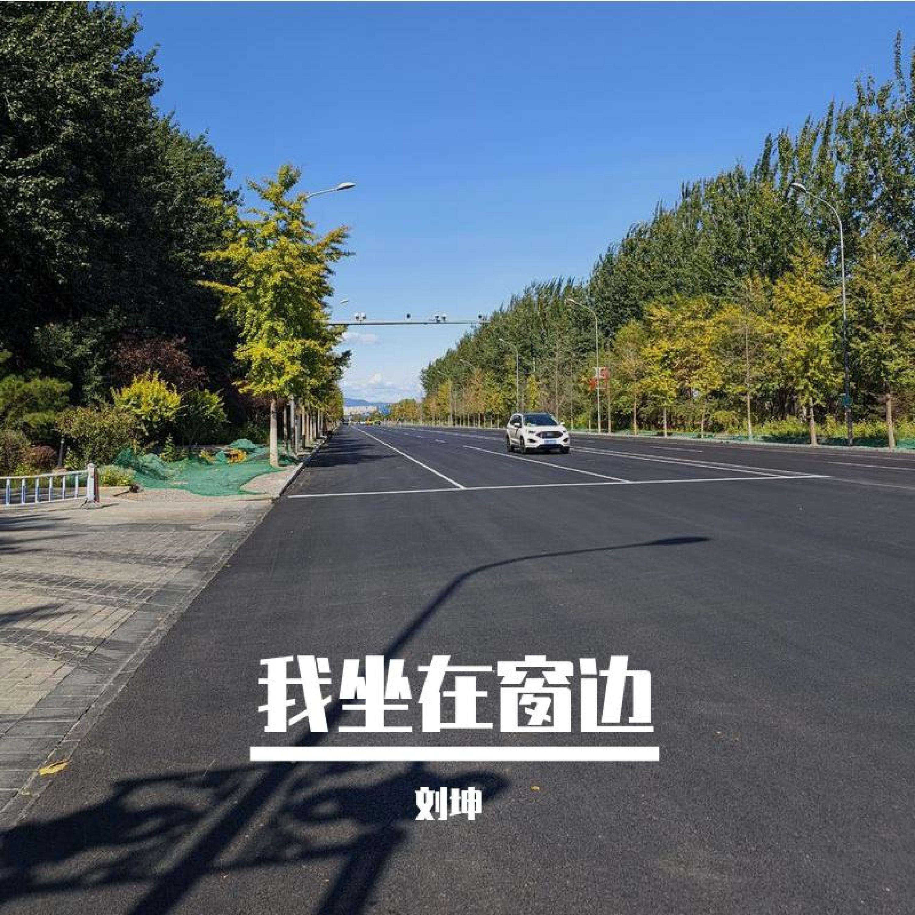 Релиз 我坐在窗边