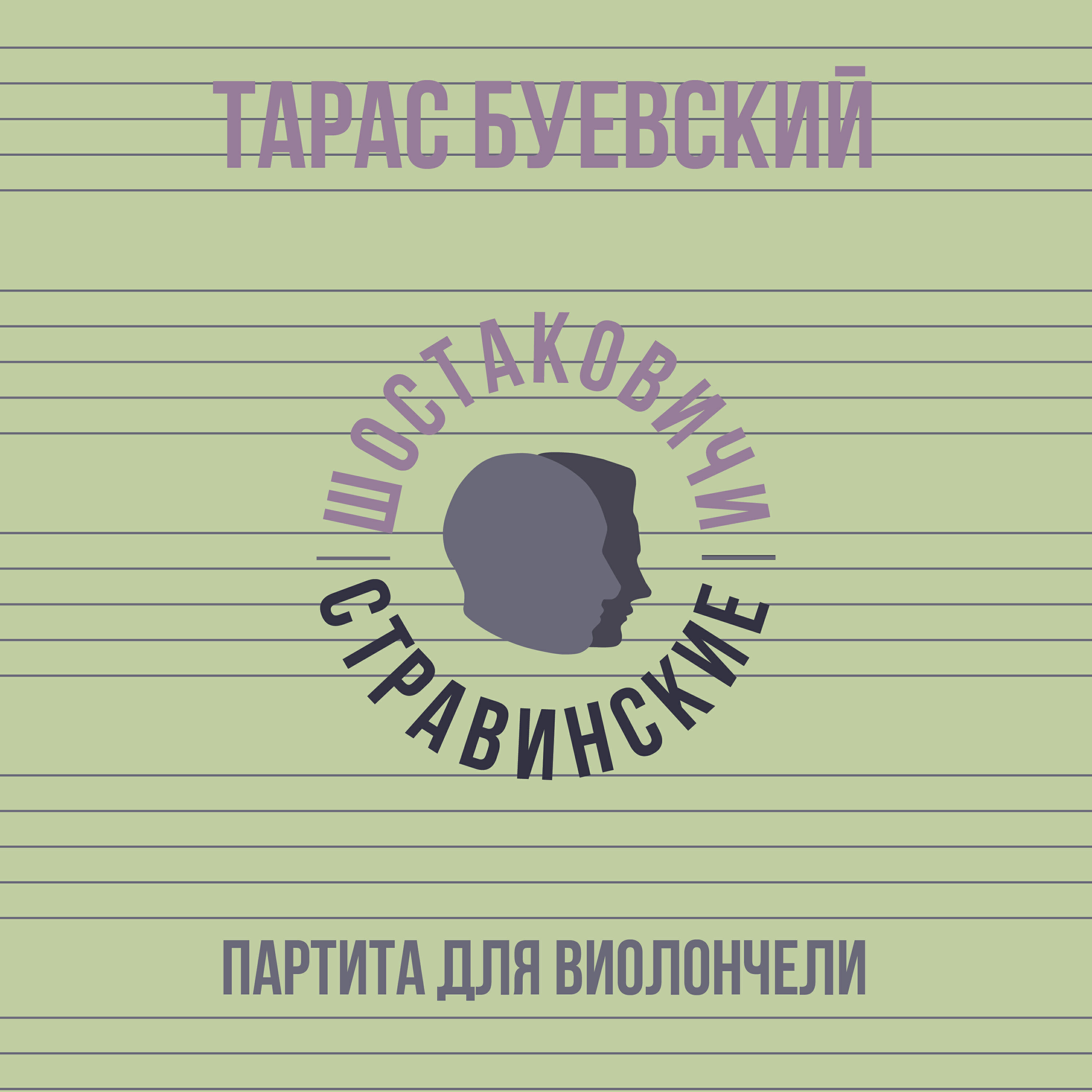 Тарас Буевский