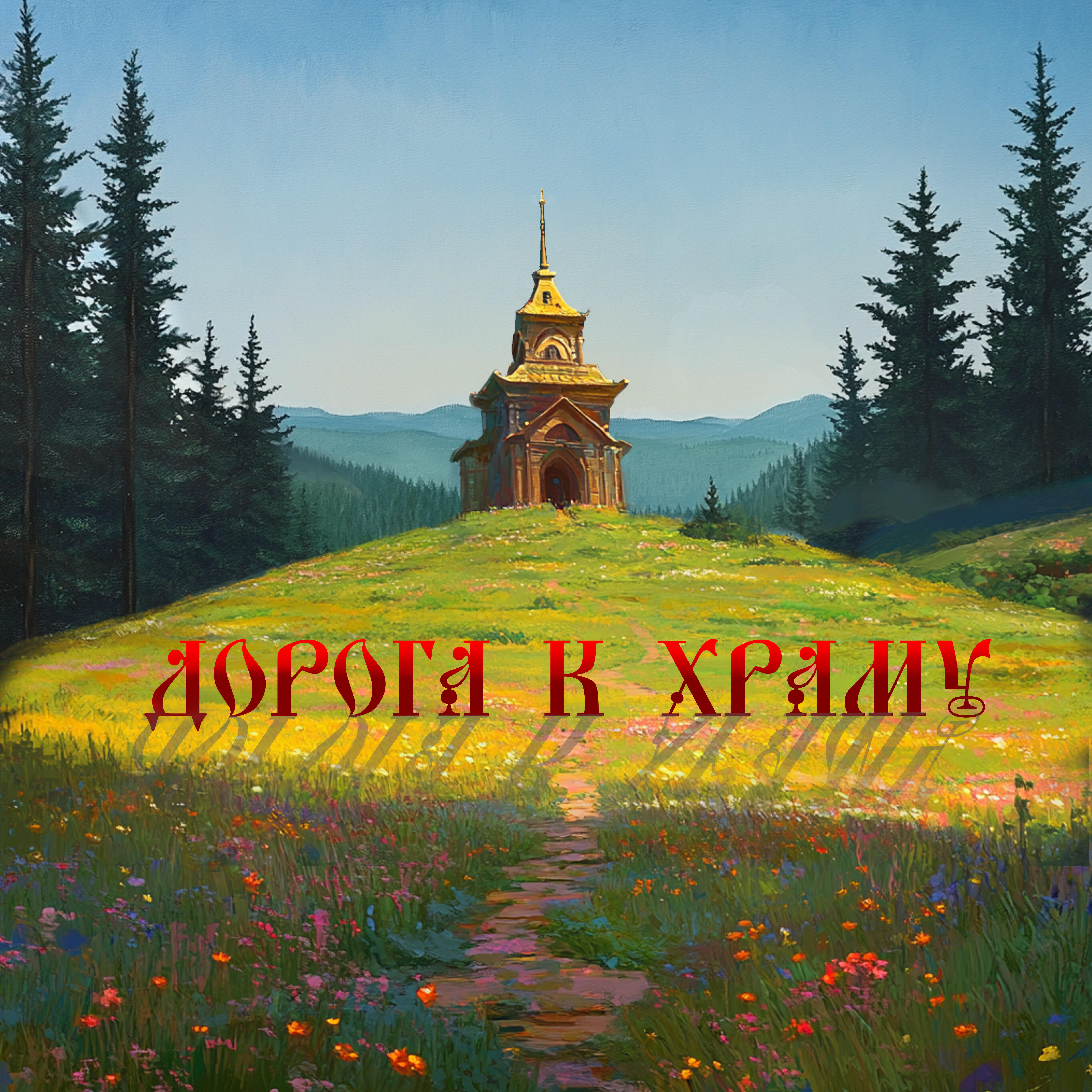 Постер альбома Дорога к храму