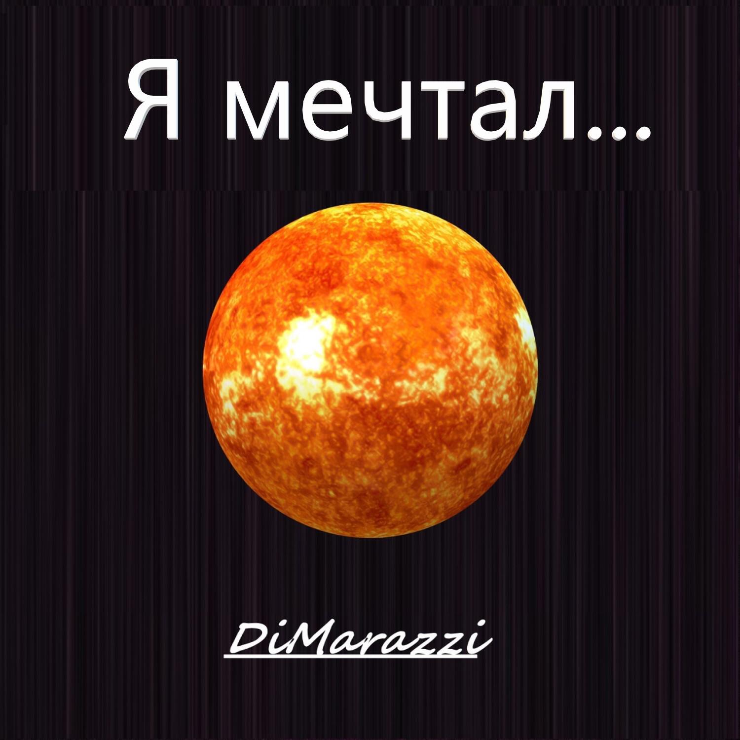 Постер альбома Я мечтал...