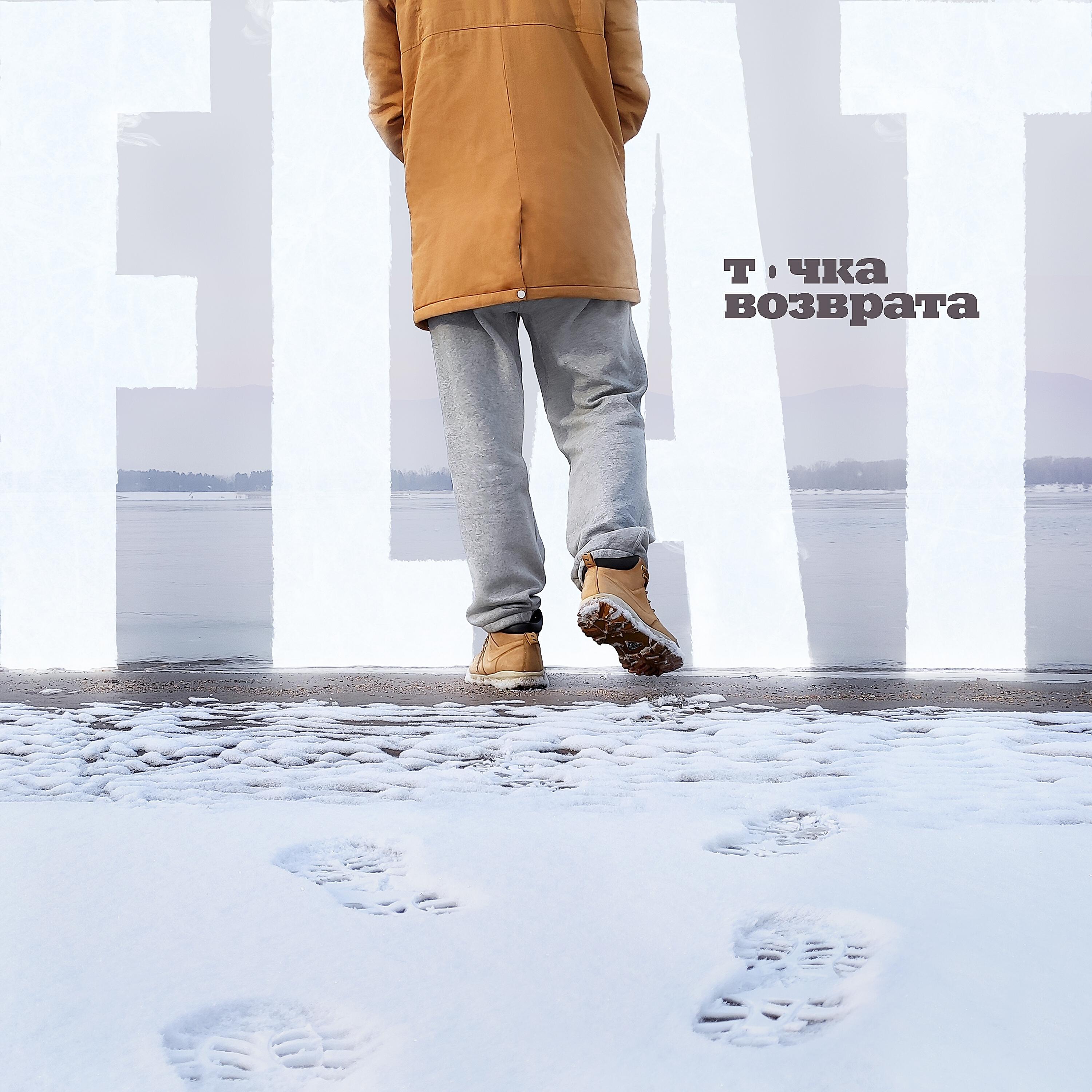 Релиз Точка возврата