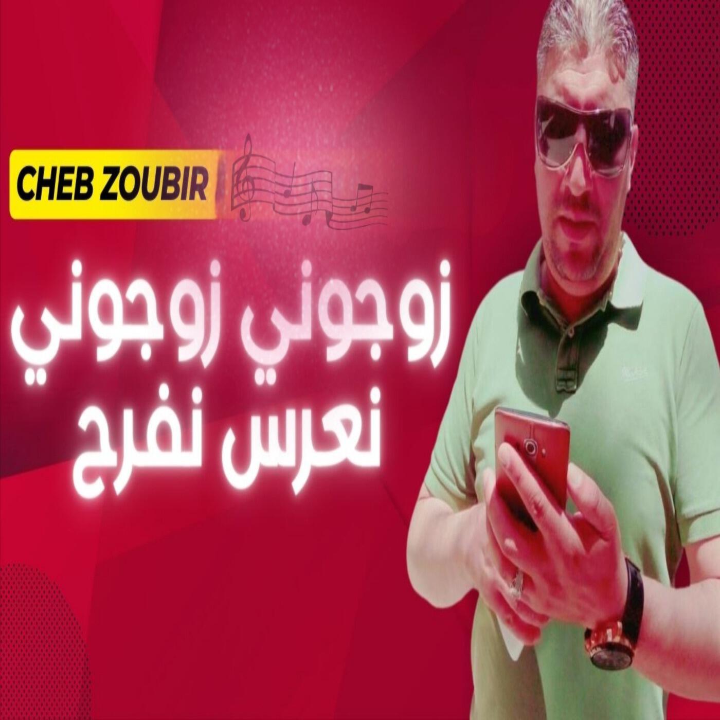 Релиз زوجوني زوجوني نعرس نفرح