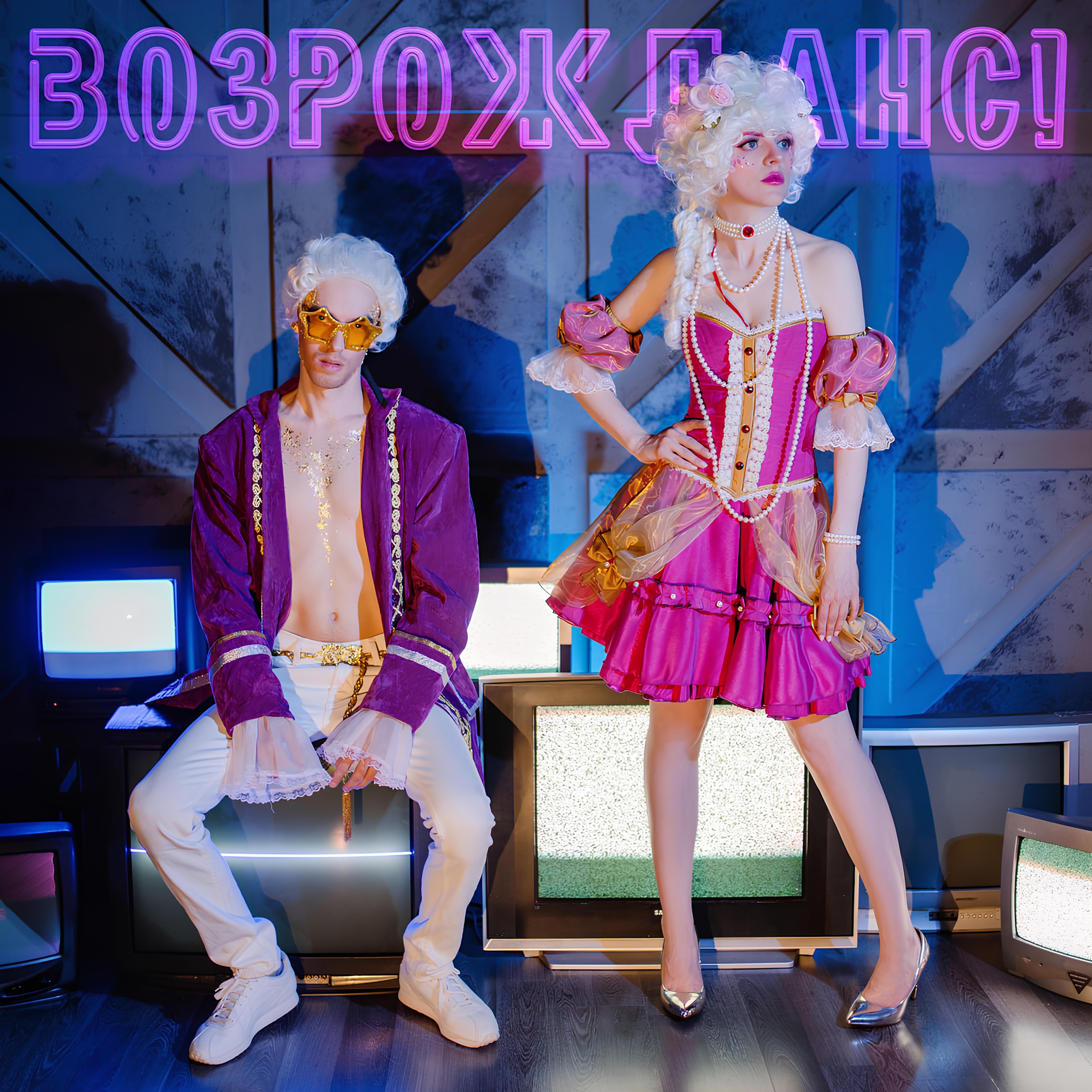 ВОЗРОЖДАНС!