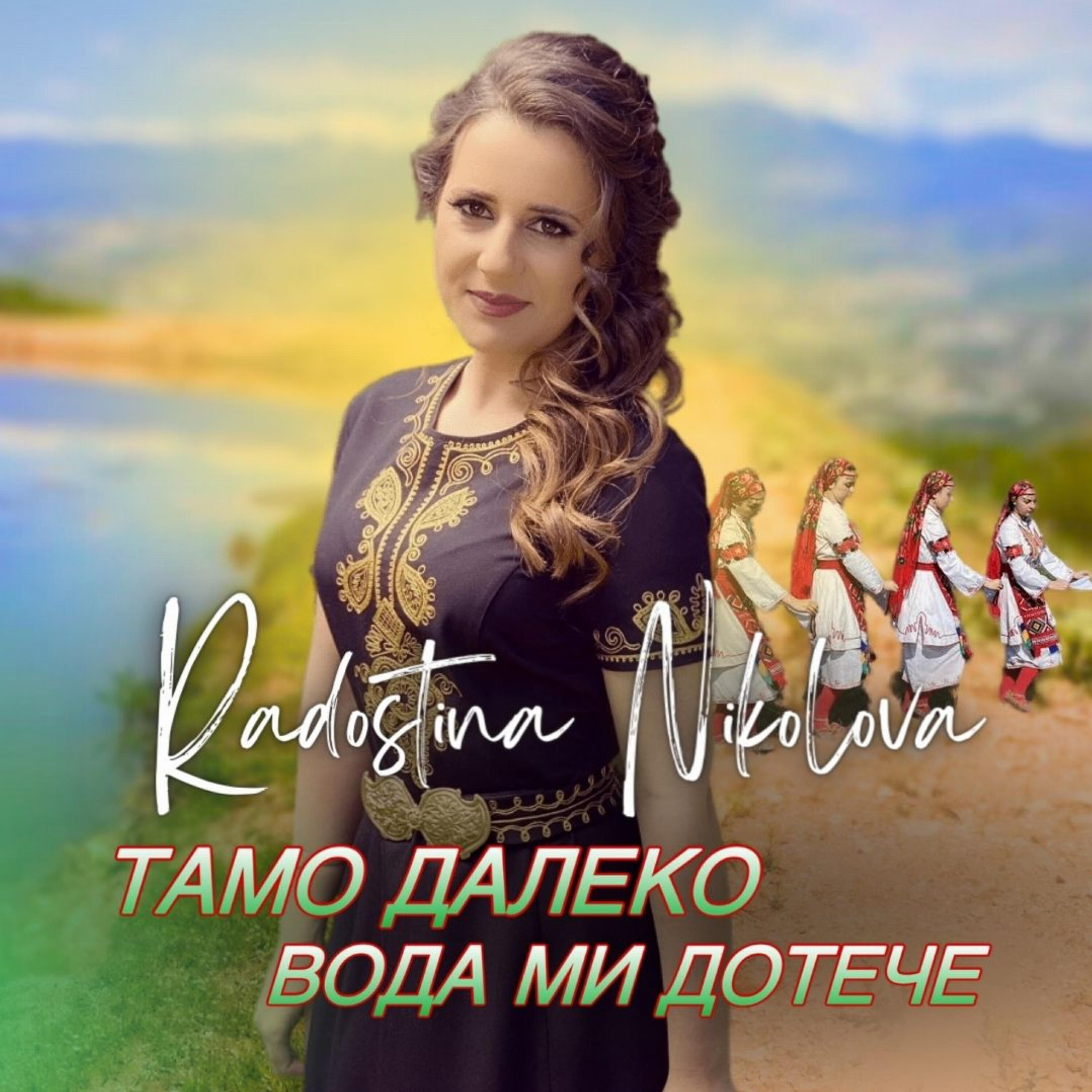 Релиз Тамо далеко вода ми дотече