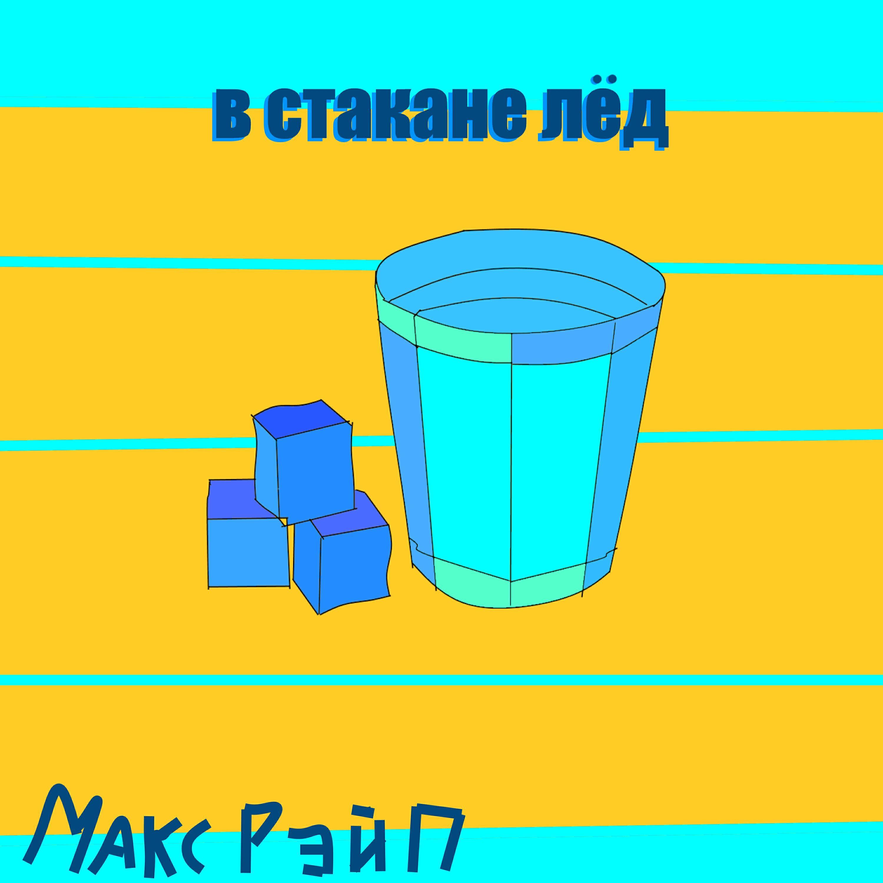 Макс Рэйп