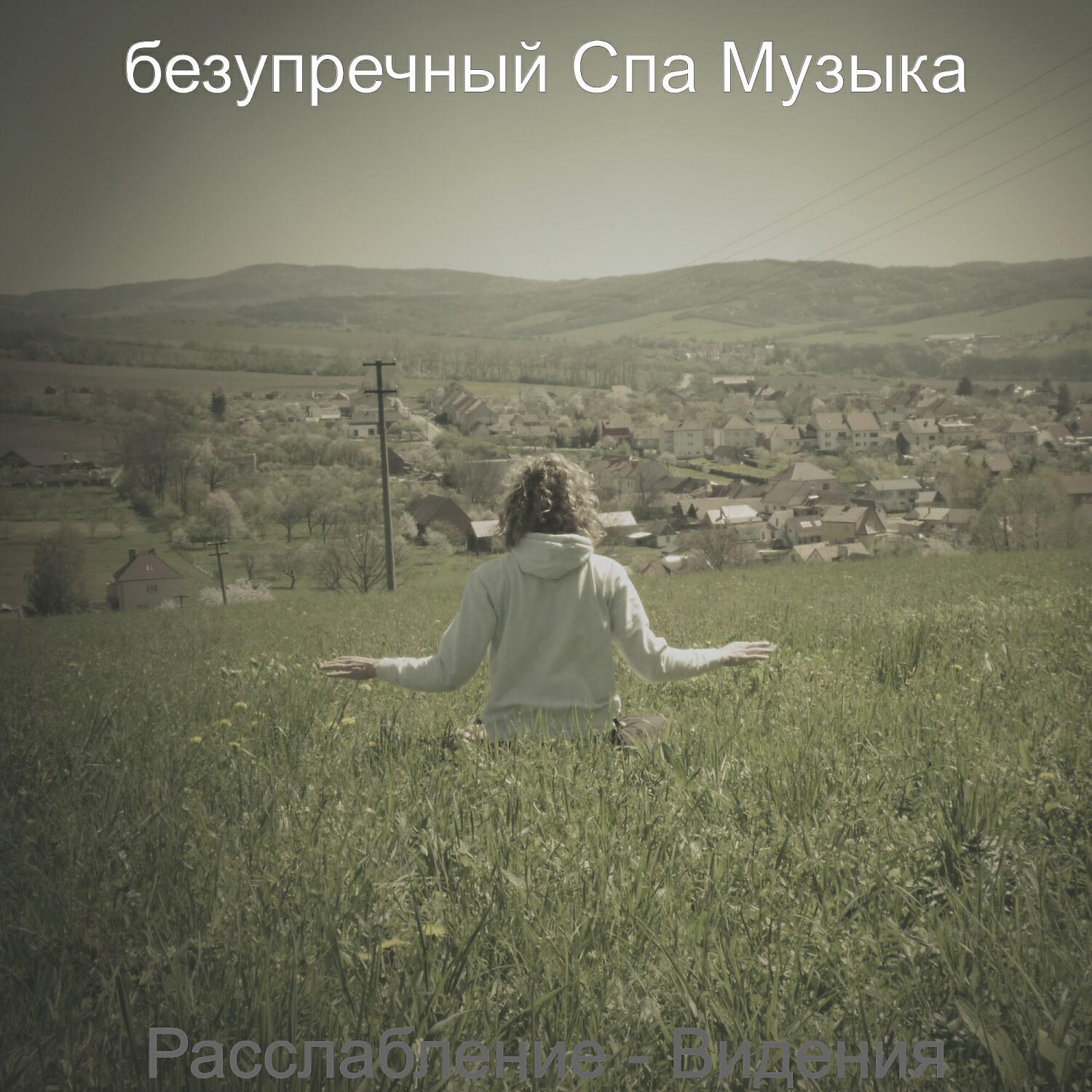 Релиз Расслабление - Видения