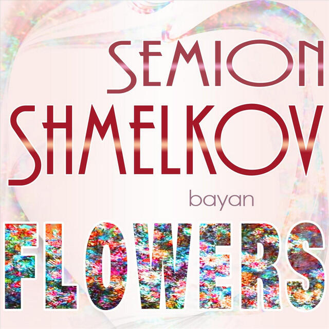 Релиз Flowers