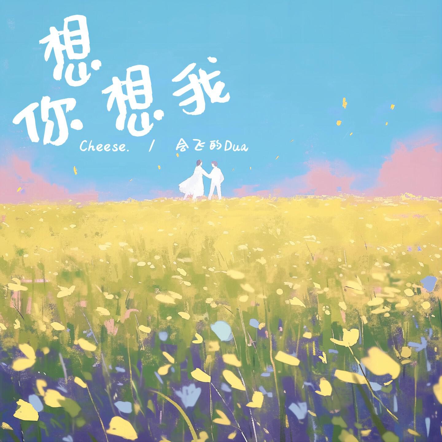 Релиз 想 你想我