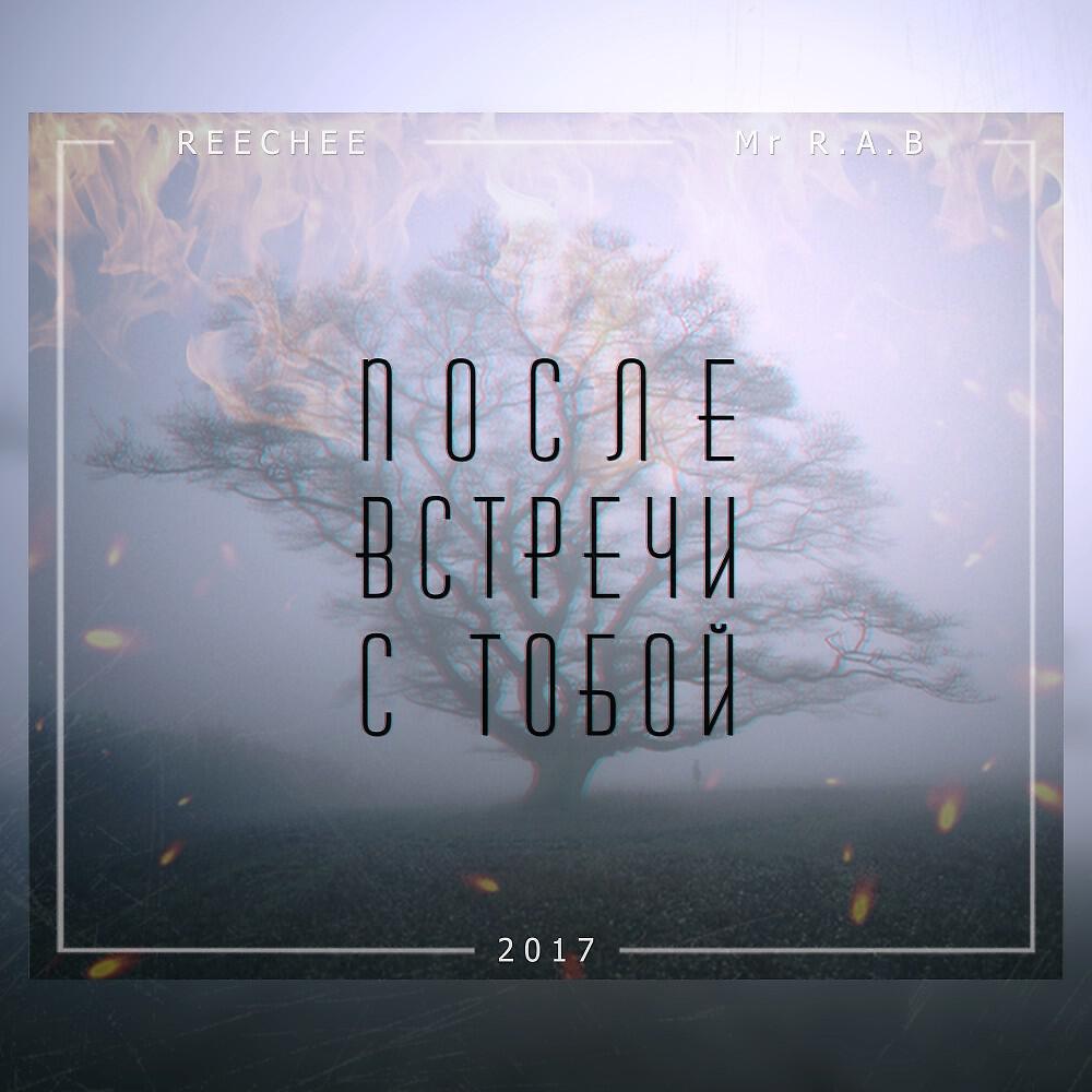 Релиз После встречи с тобой