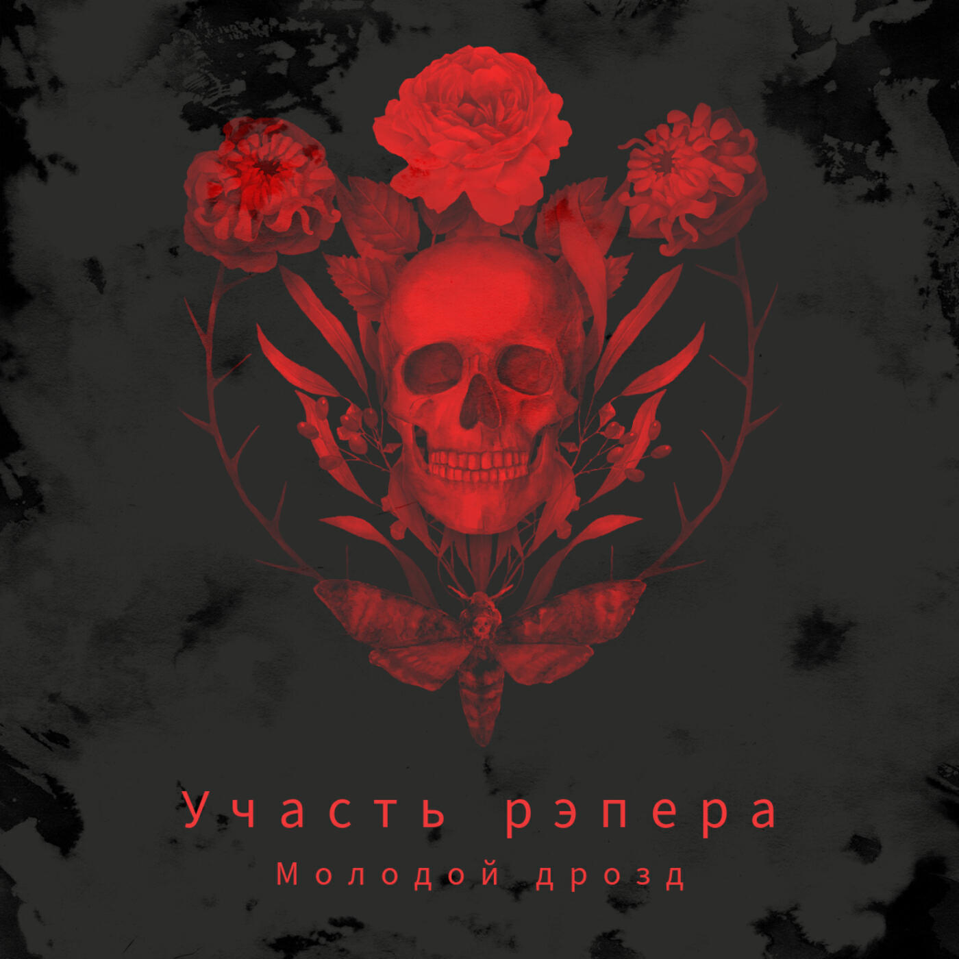 Релиз Участь рэпера