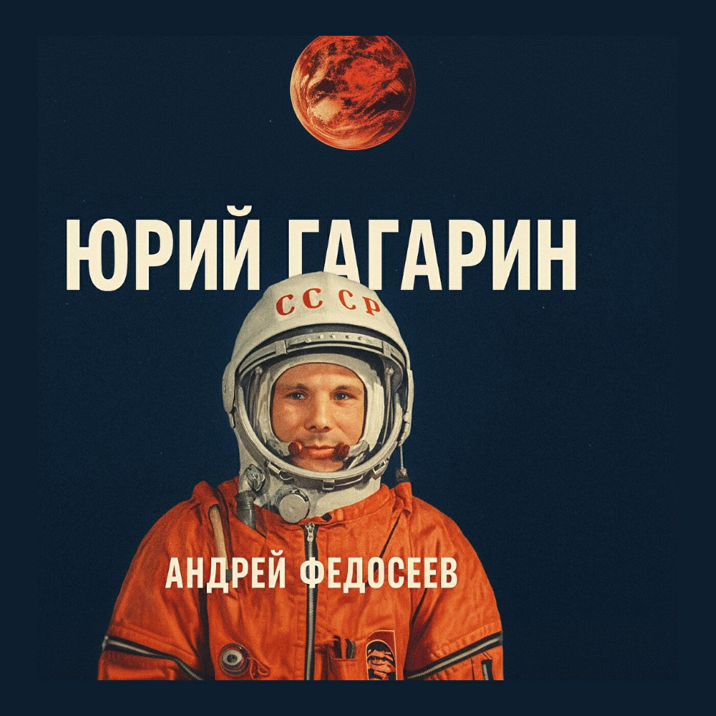 Релиз Юрий Гагарин