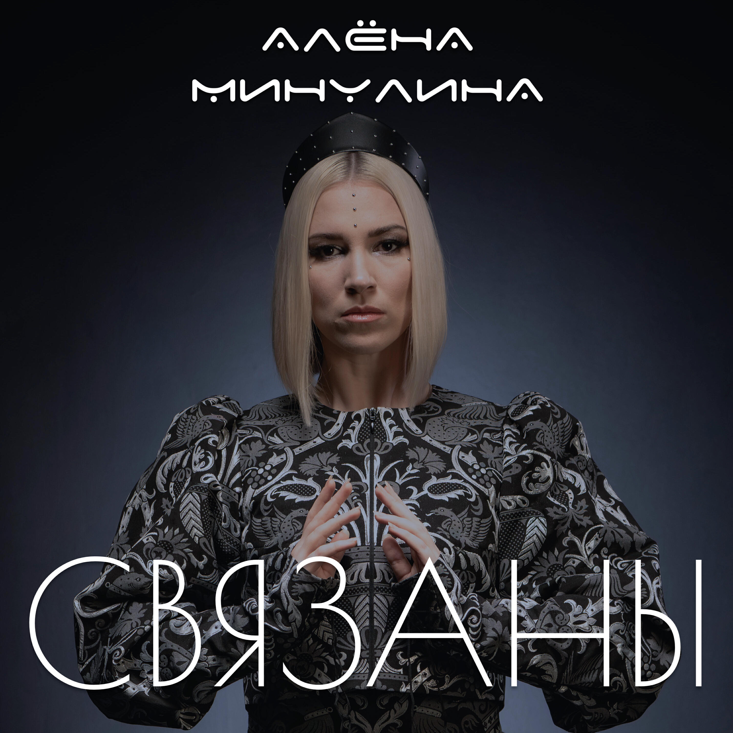 Постер альбома Связаны