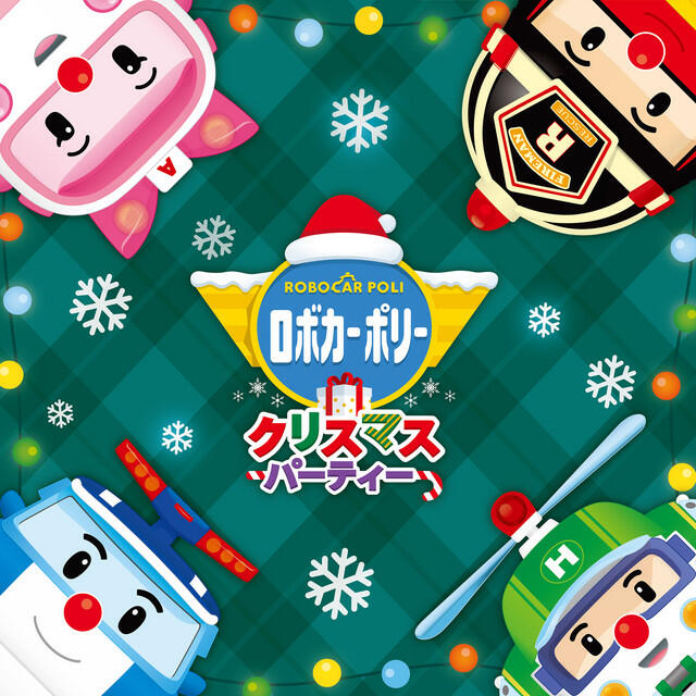 Релиз ロボカーポリークリスマスパーティー